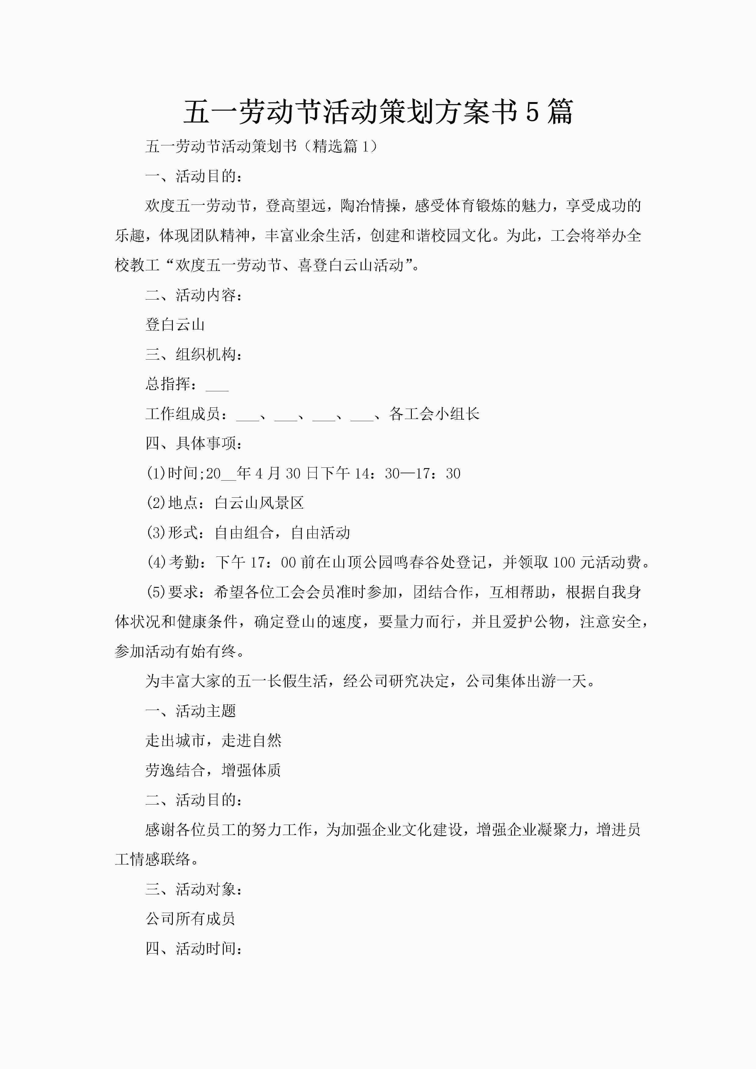 五一劳动节活动策划方案书5篇-聚给网