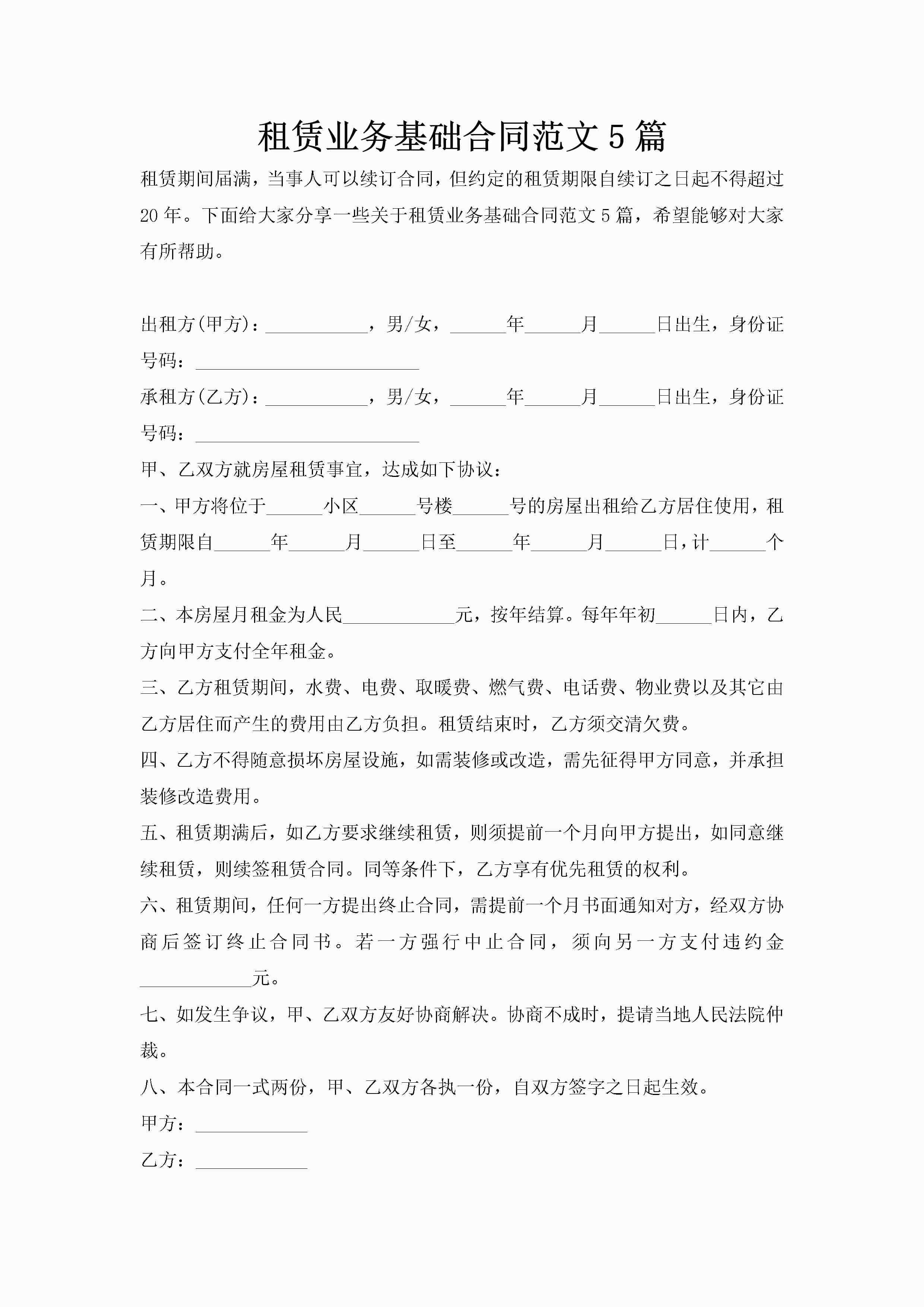 租赁业务基础合同范文5篇-聚给网