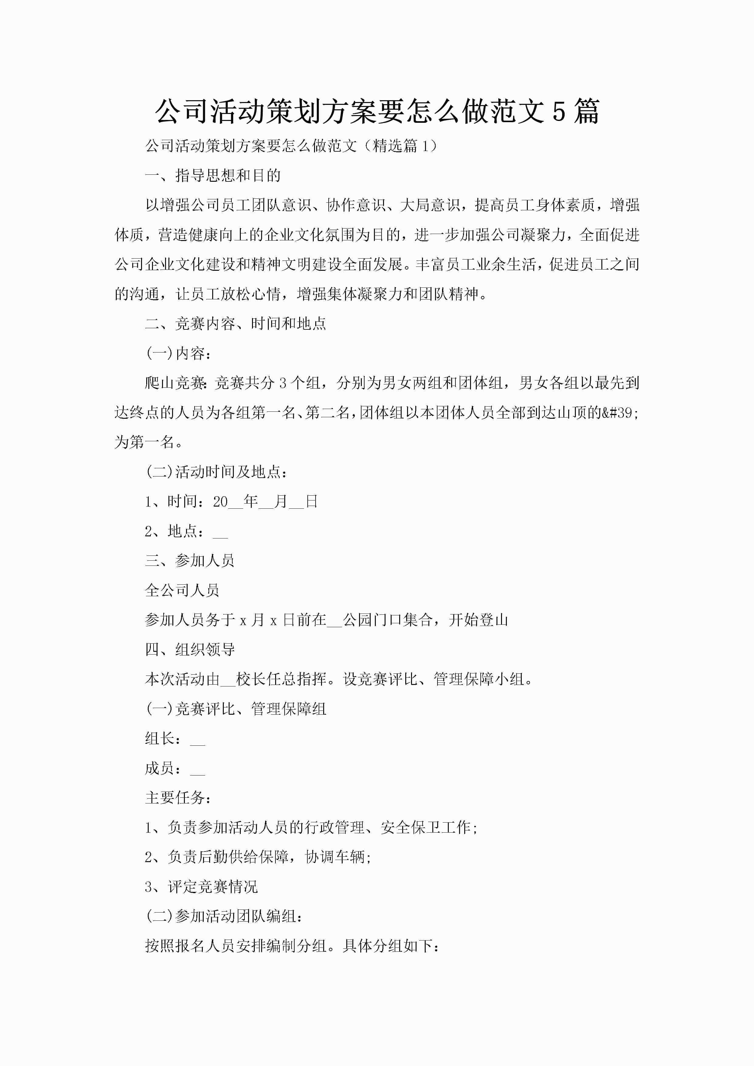 公司活动策划方案要怎么做范文5篇-聚给网