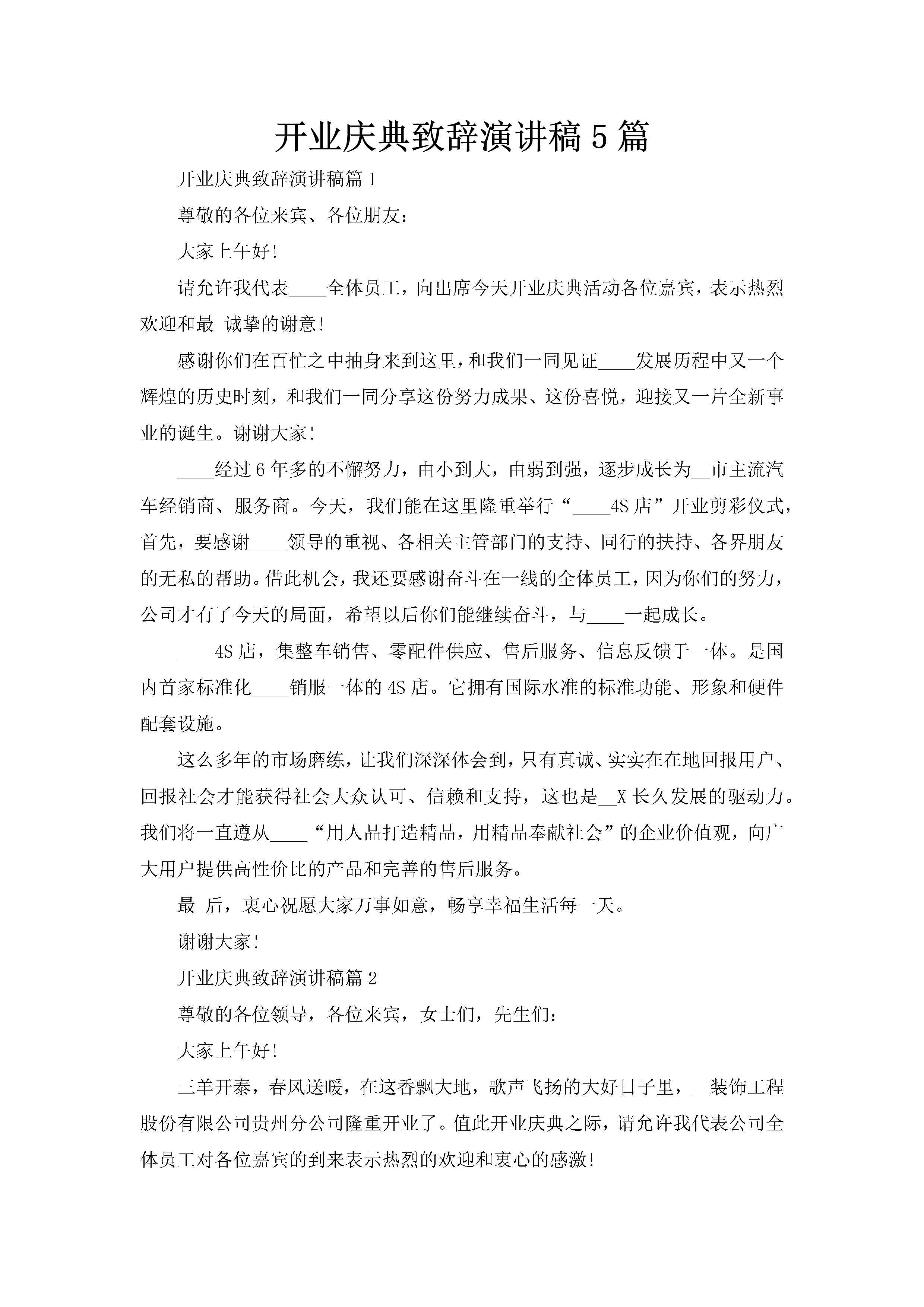 开业庆典致辞演讲稿5篇-聚给网