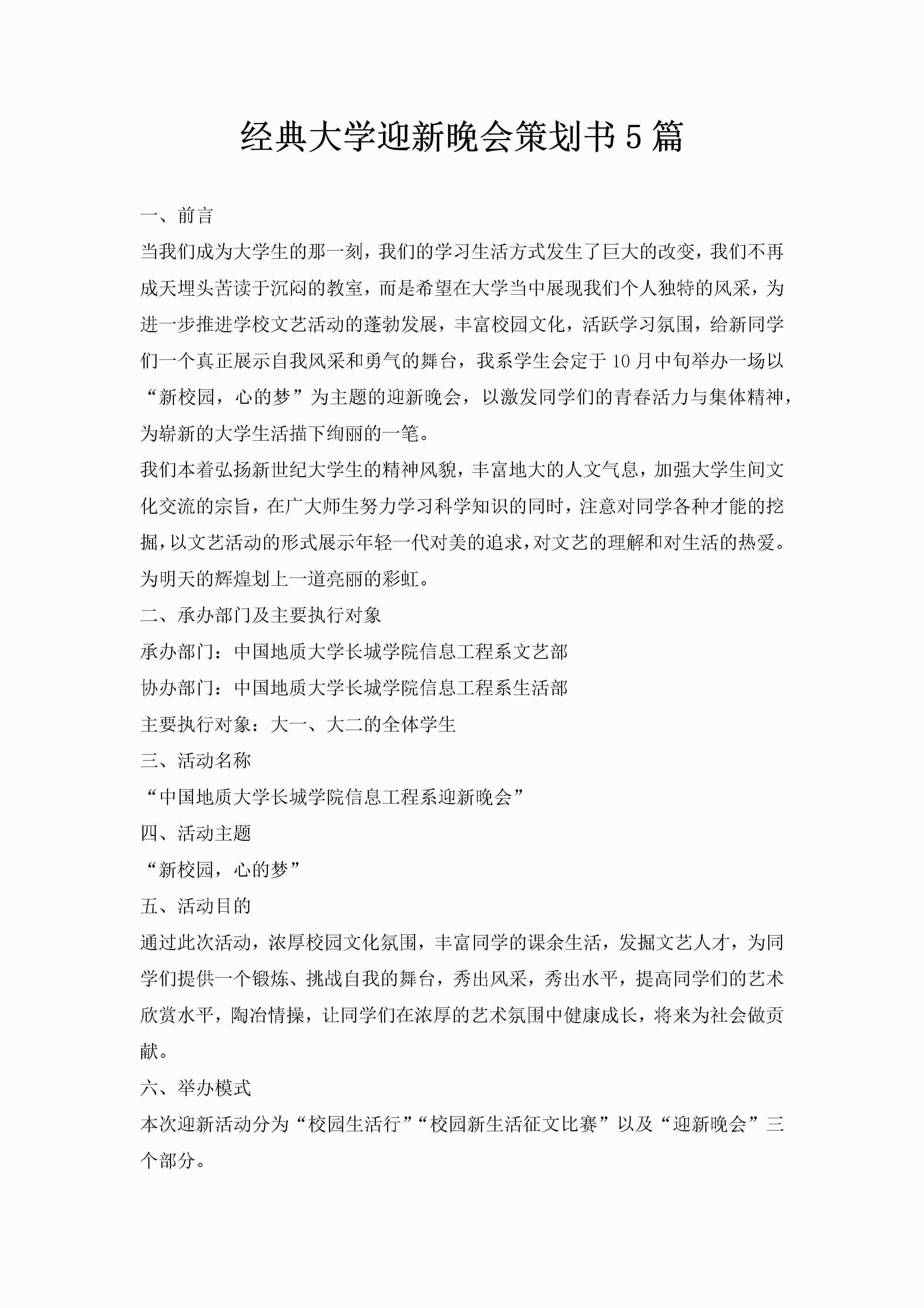 经典大学迎新晚会策划书5篇-聚给网