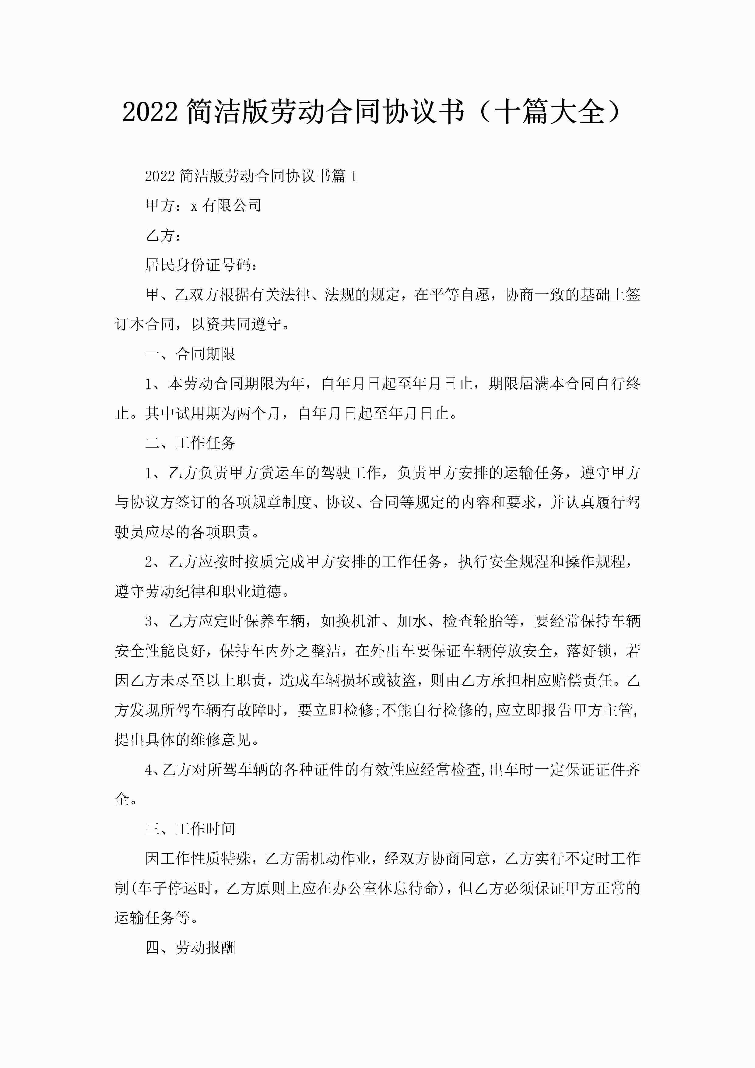 2022简洁版劳动合同协议书（十篇大全）-聚给网
