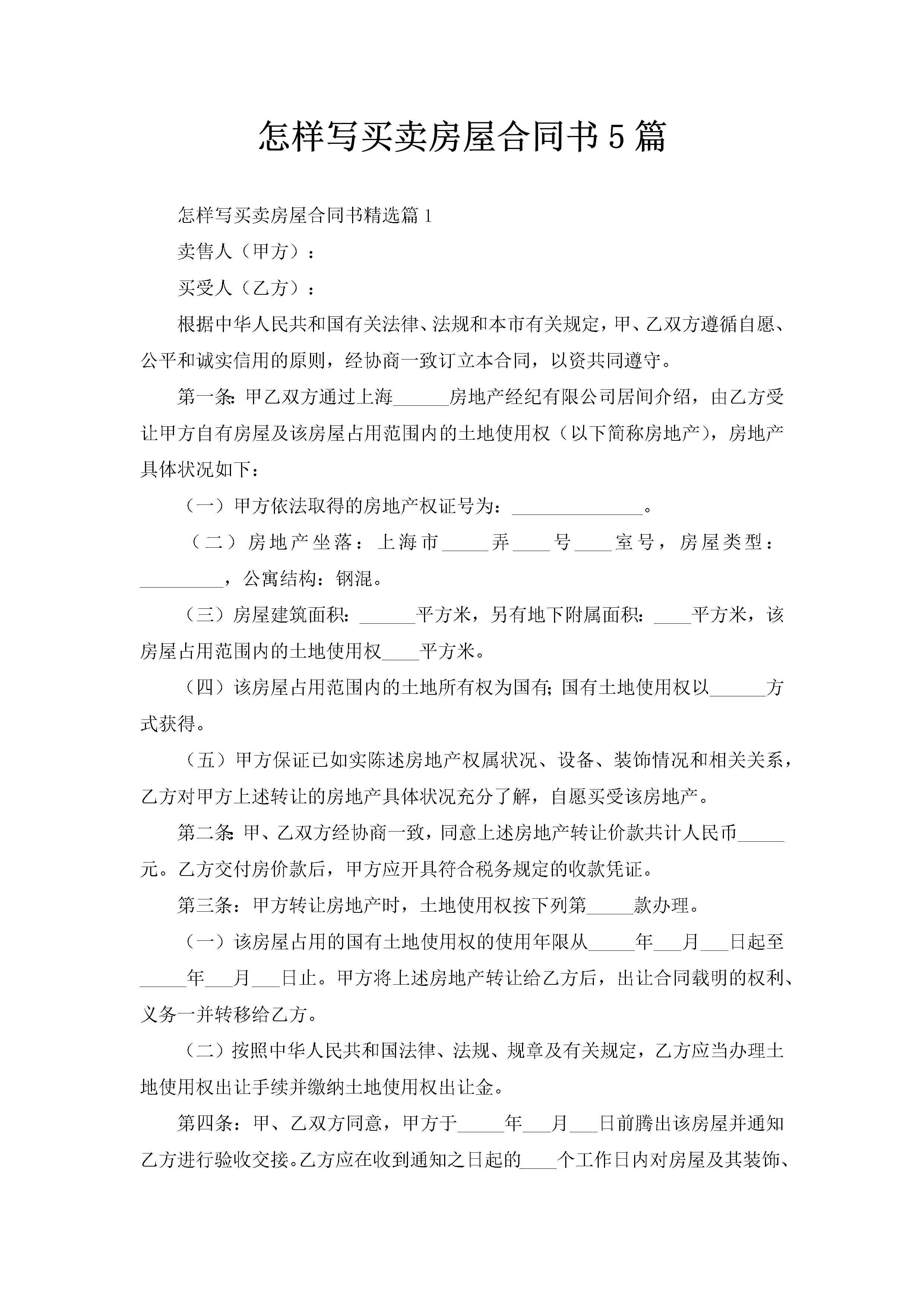 怎样写买卖房屋合同书5篇-聚给网