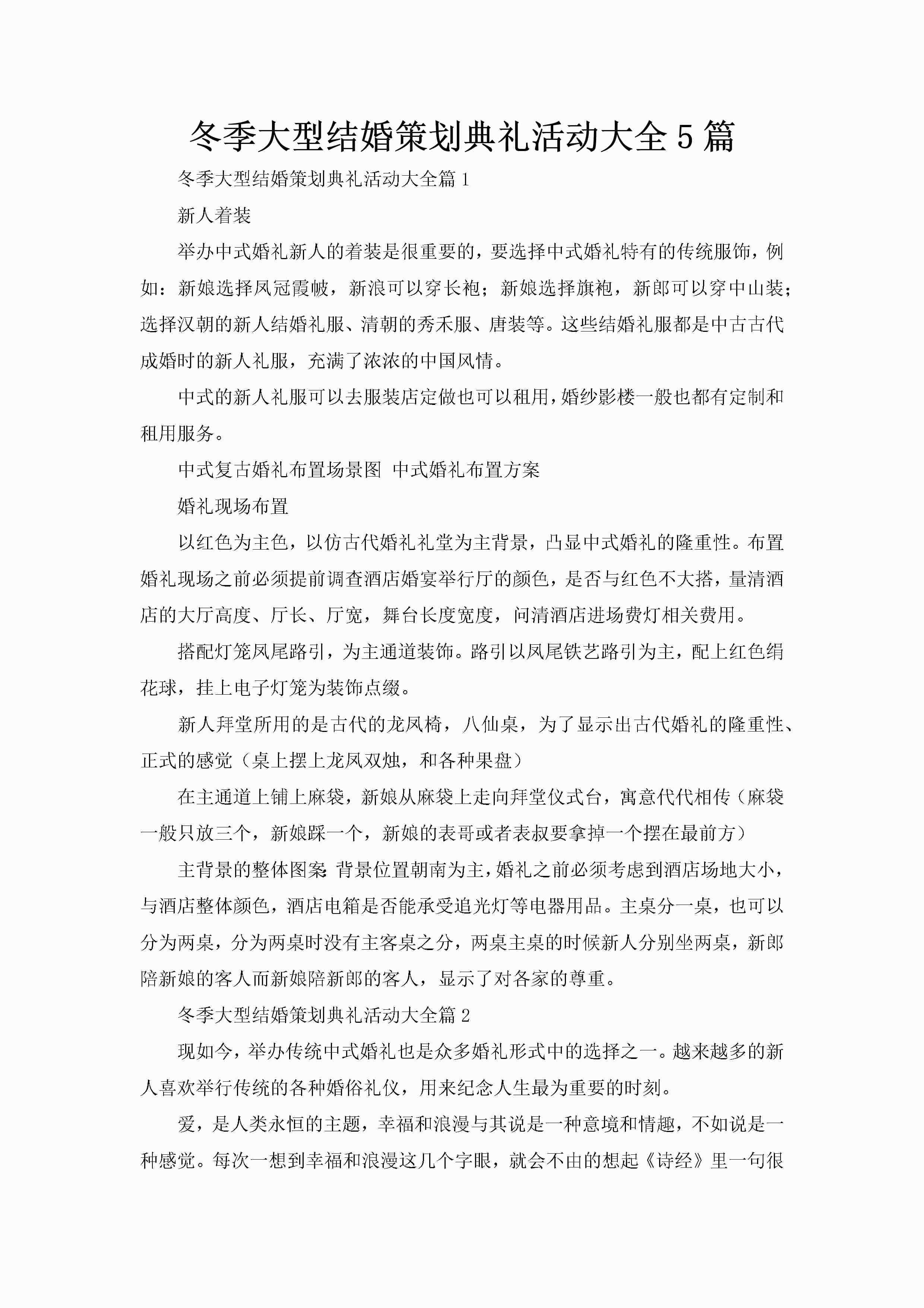 冬季大型结婚策划典礼活动大全5篇-聚给网