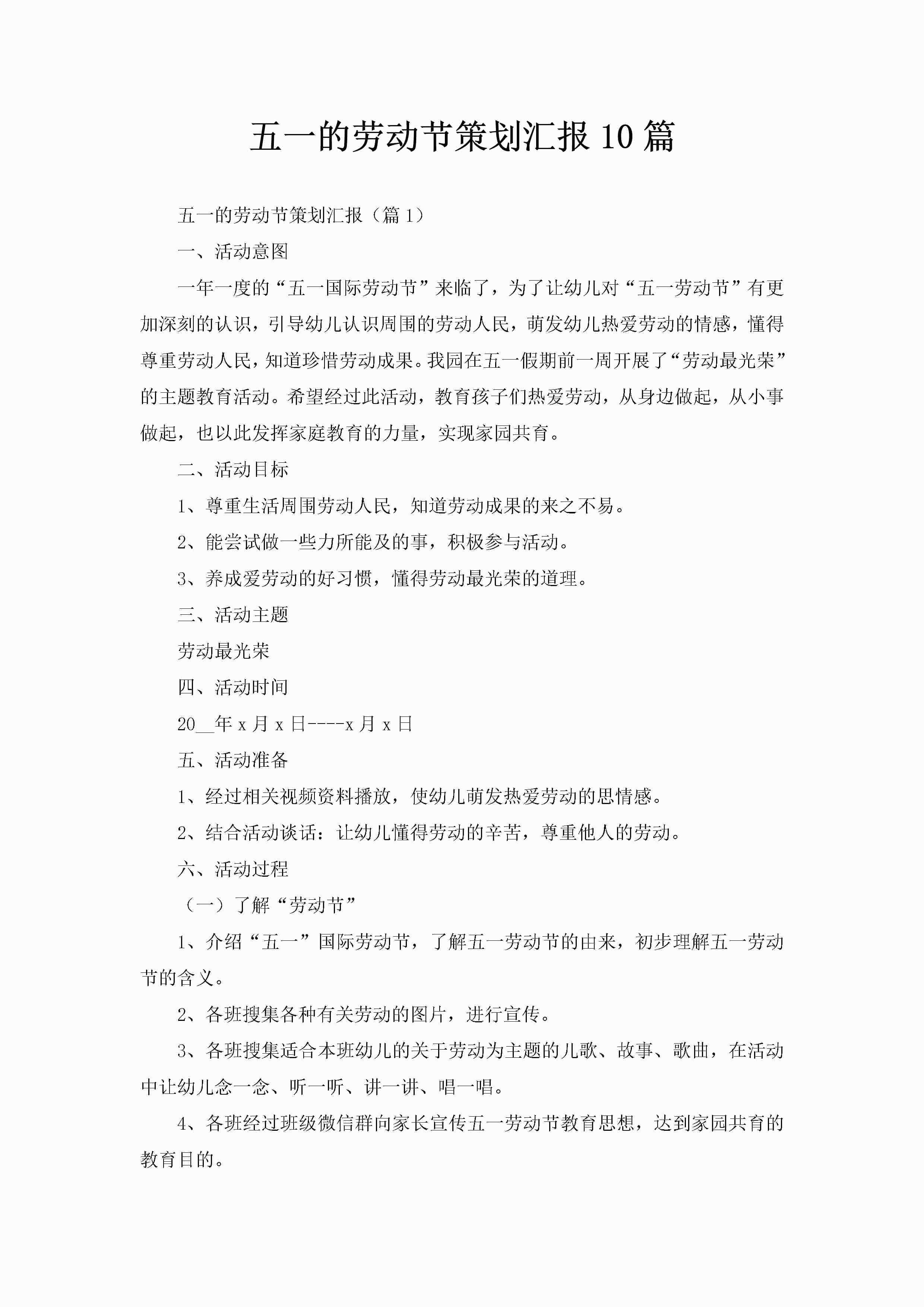 五一的劳动节策划汇报10篇-聚给网