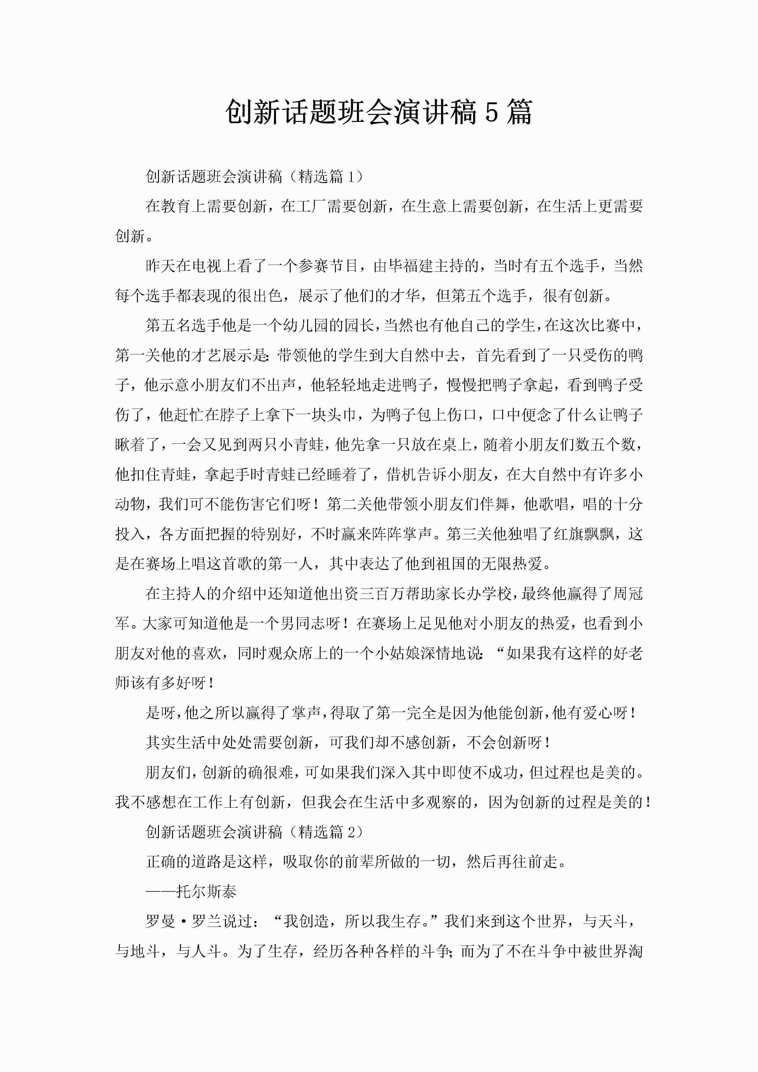 创新话题班会演讲稿5篇-聚给网