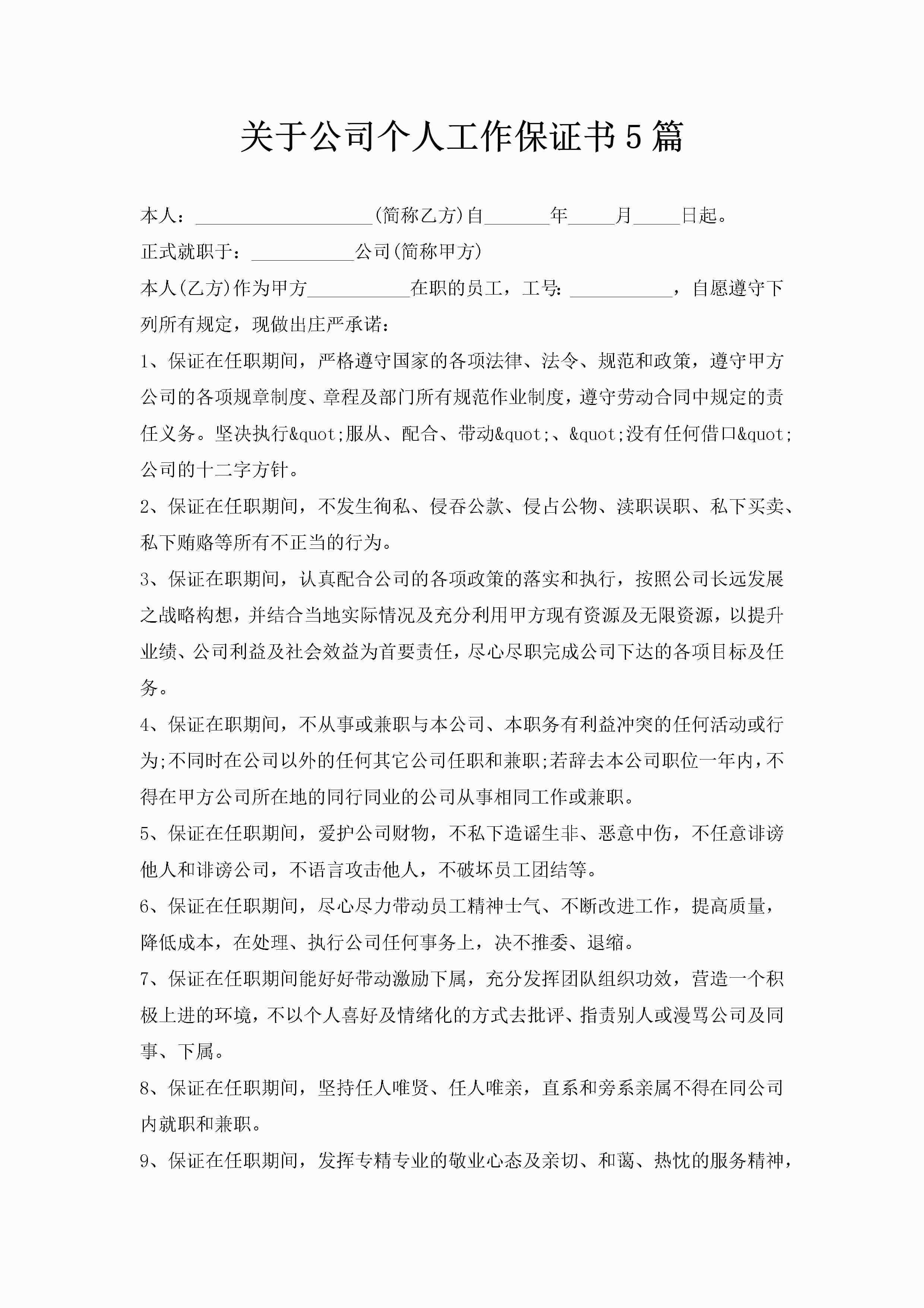 关于公司个人工作保证书5篇-聚给网