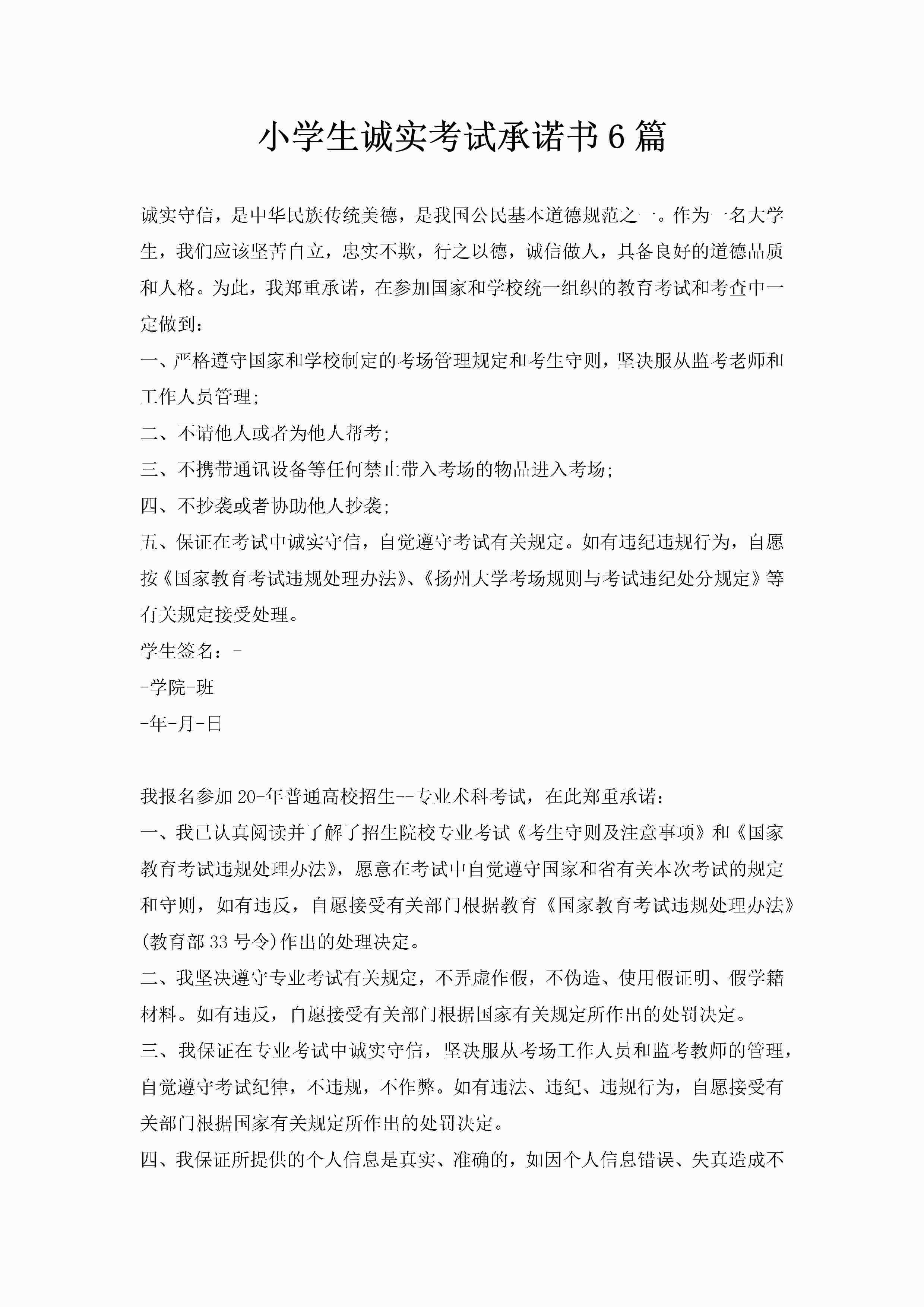 小学生诚实考试承诺书6篇-聚给网