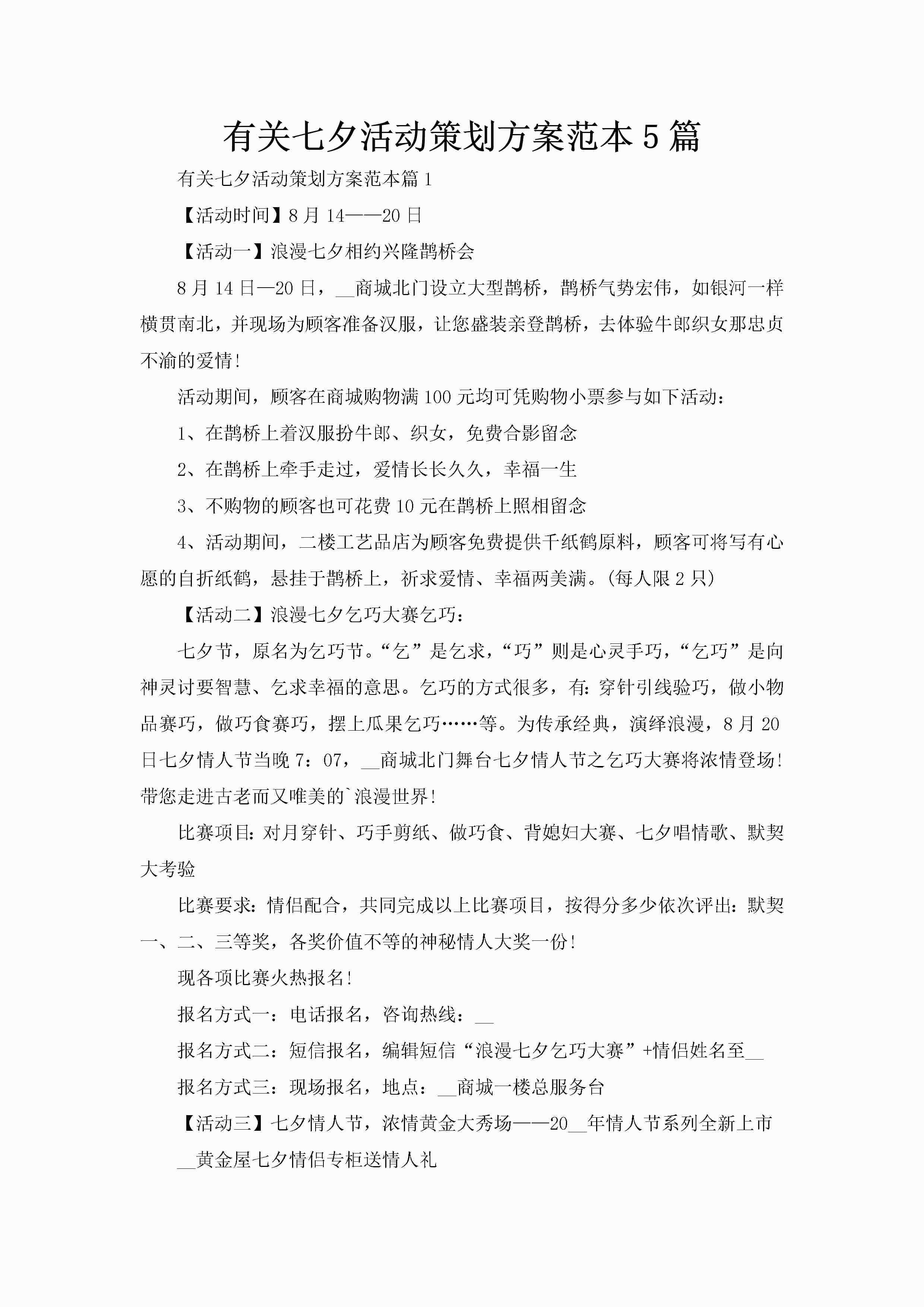 有关七夕活动策划方案范本5篇-聚给网