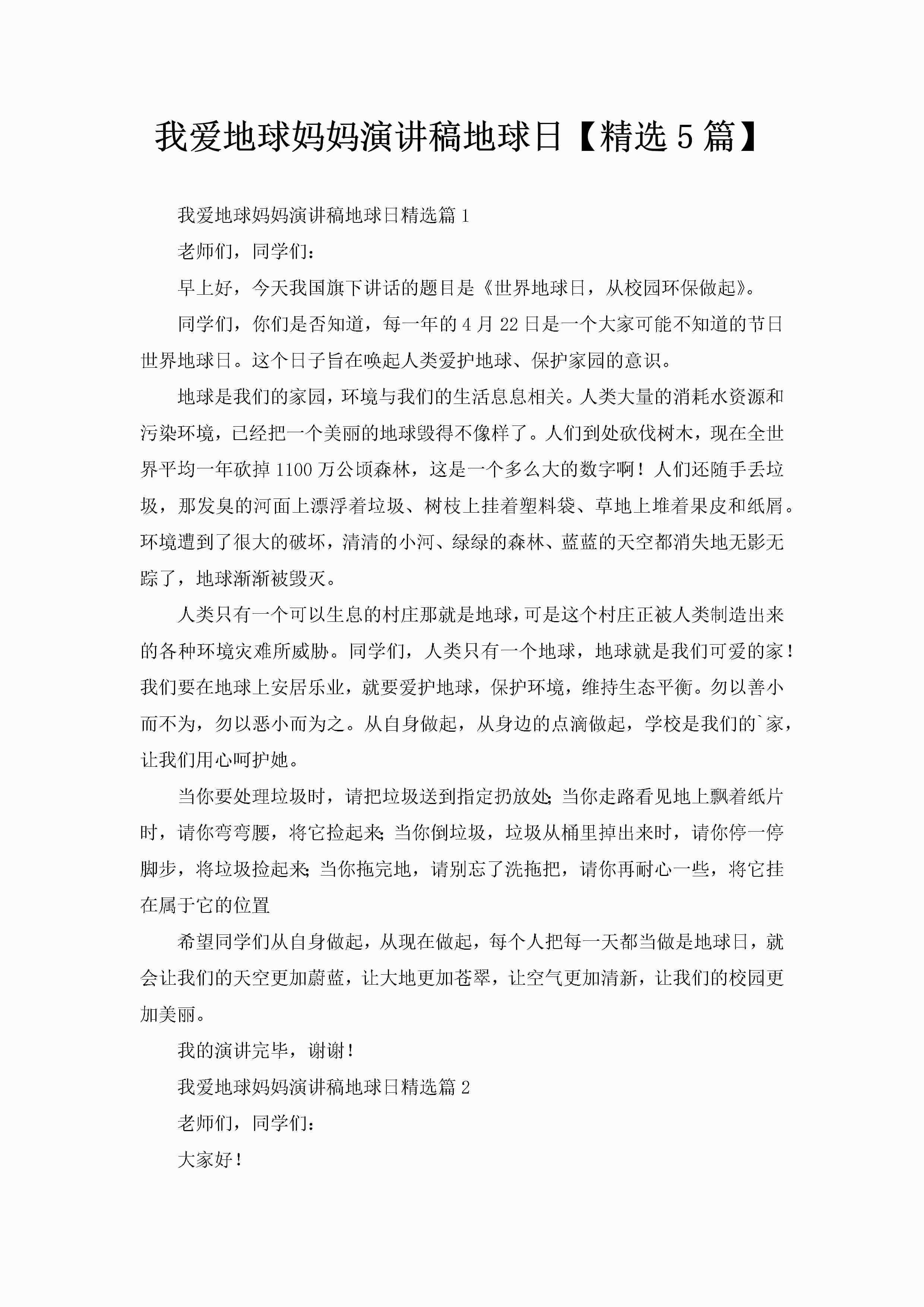 我爱地球妈妈演讲稿地球日【精选5篇】-聚给网