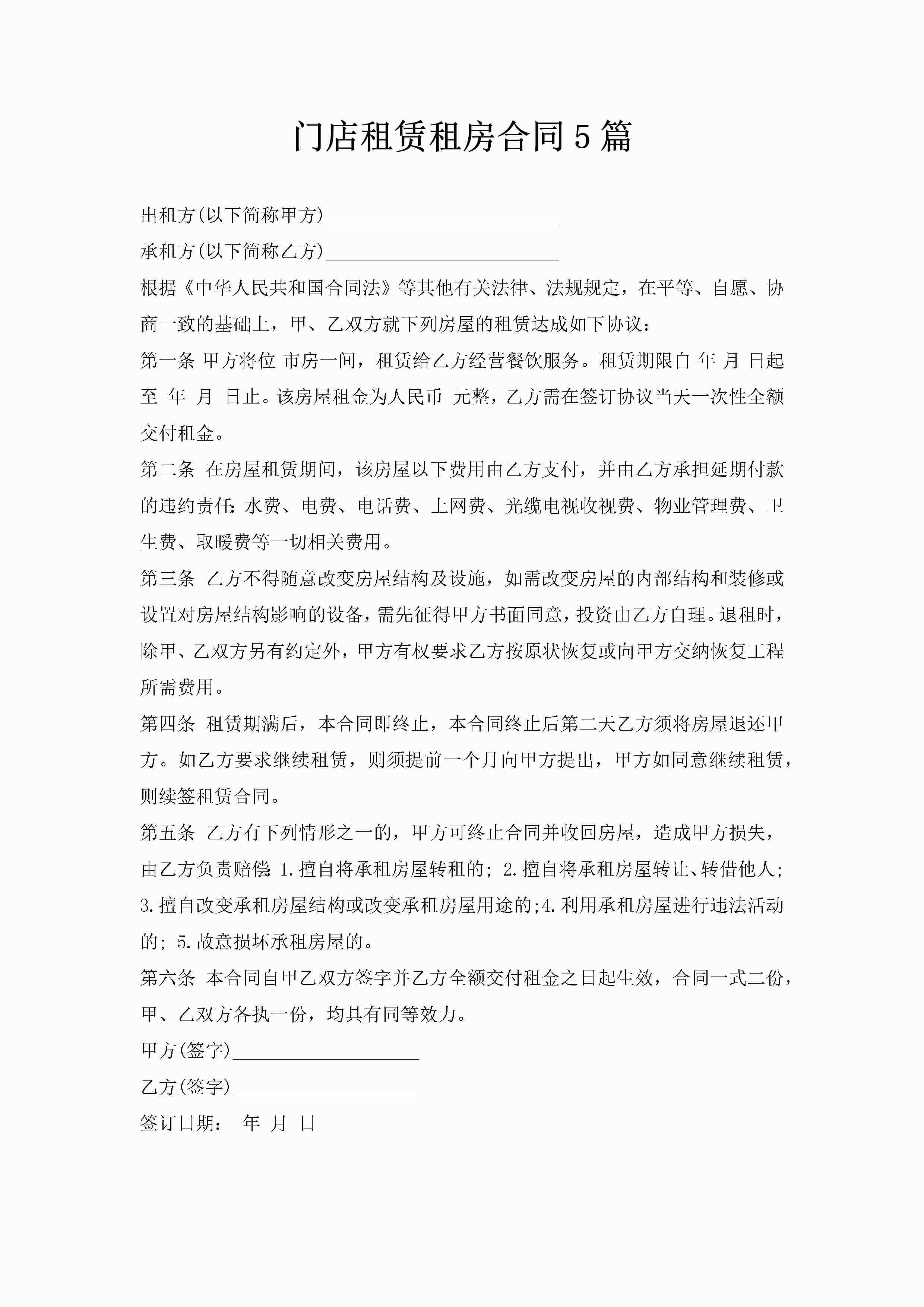 门店租赁租房合同5篇-聚给网