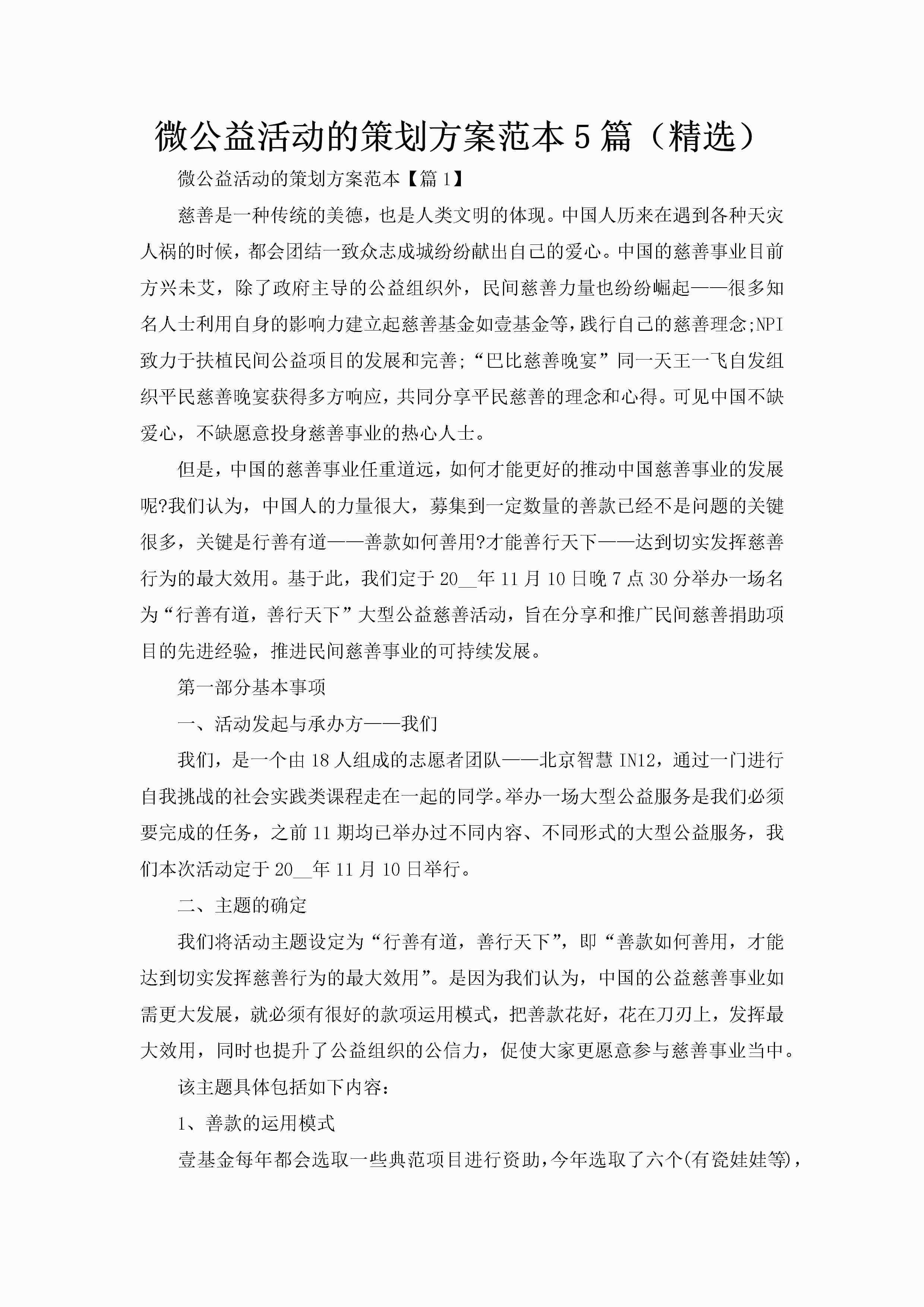 微公益活动的策划方案范本5篇（精选）-聚给网
