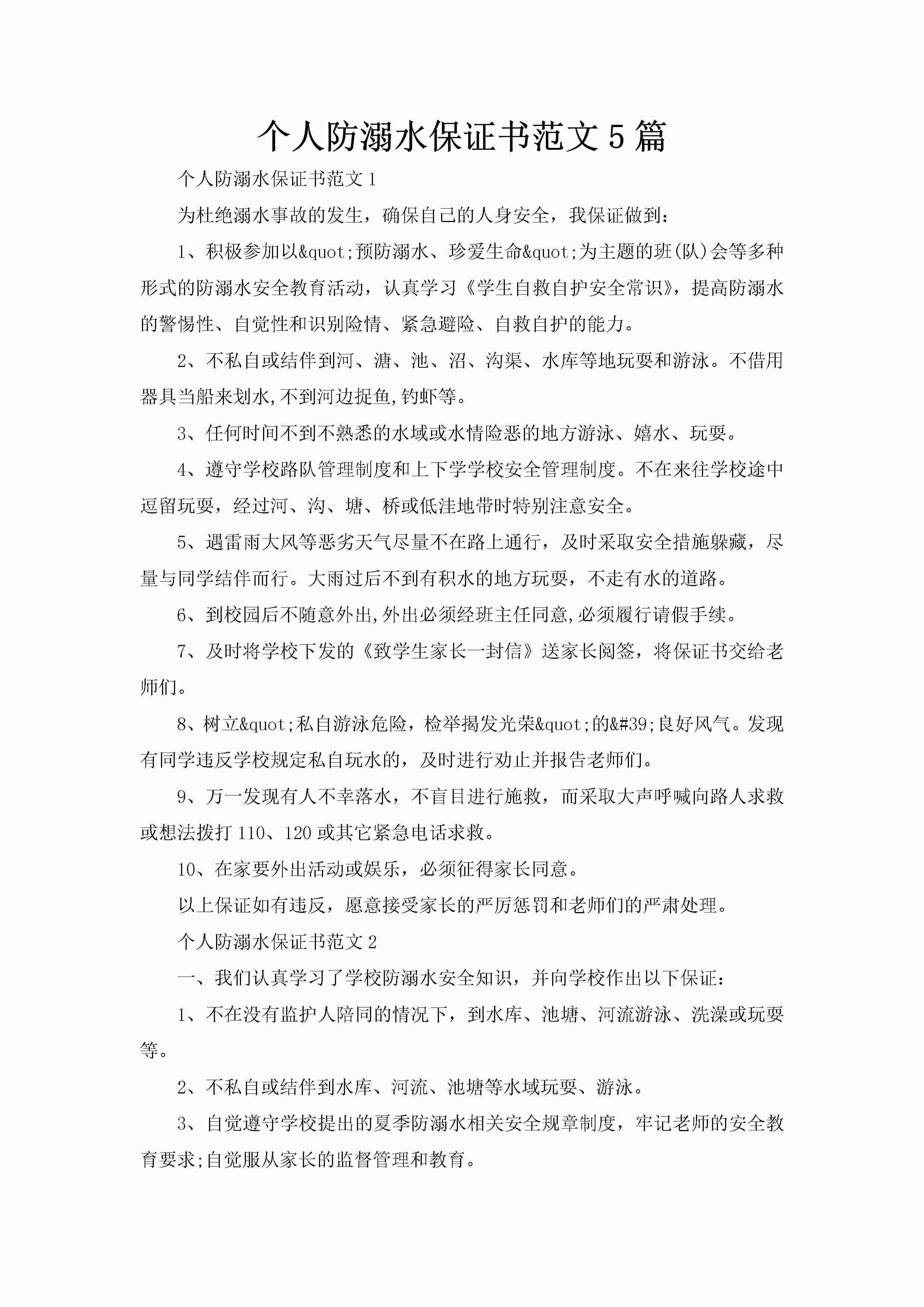 个人防溺水保证书范文5篇-聚给网