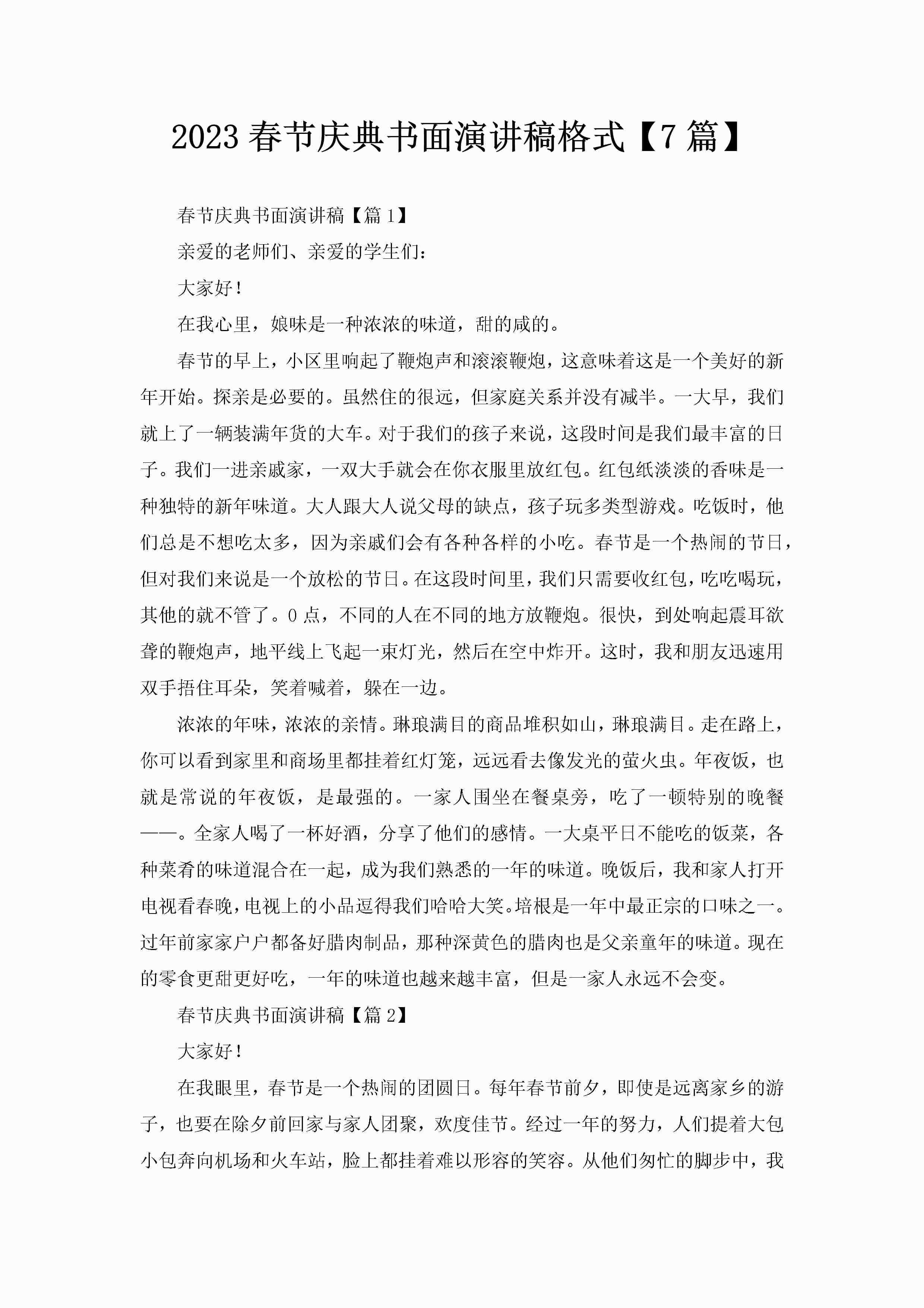 2023春节庆典书面演讲稿格式【7篇】-聚给网