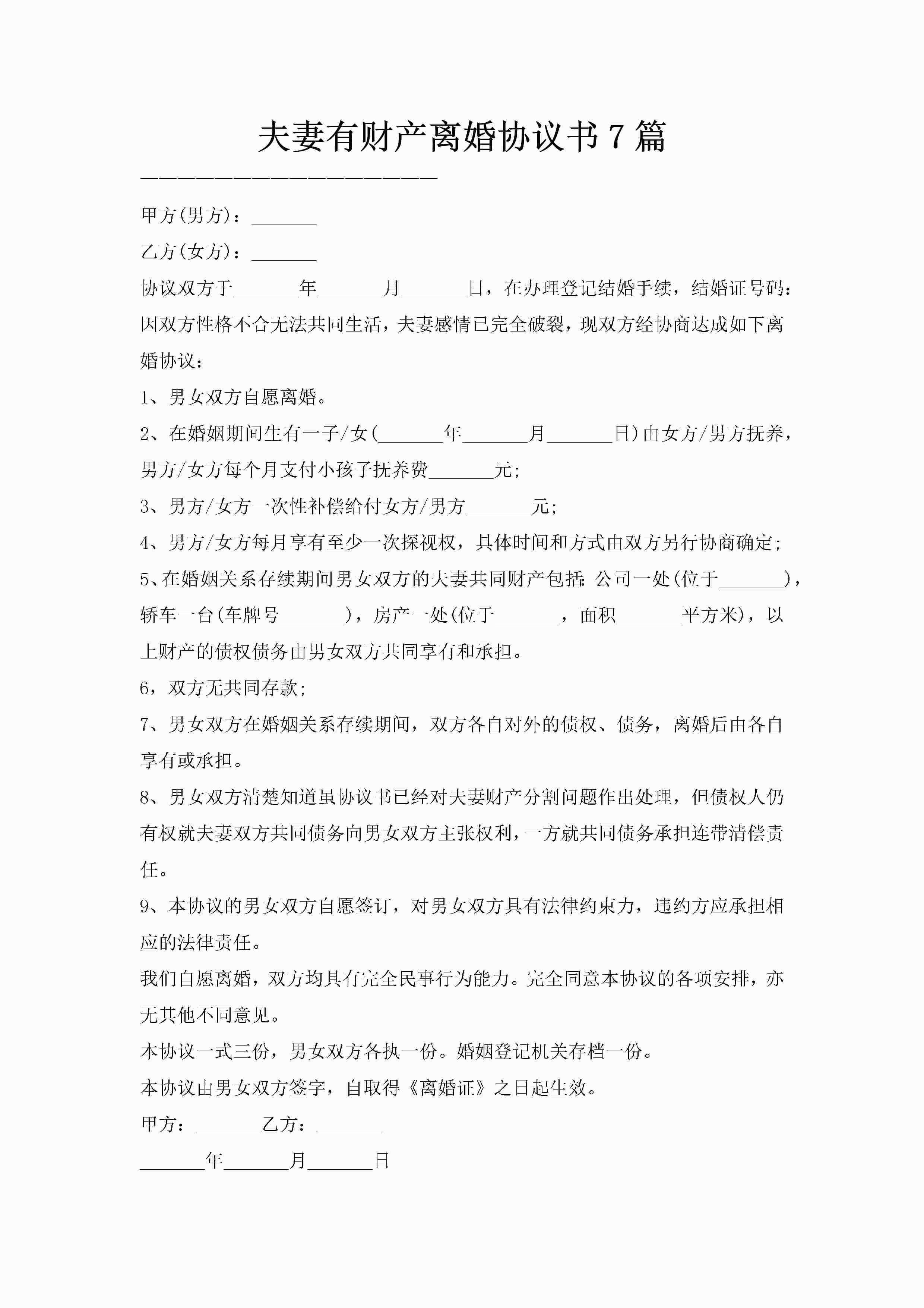 夫妻有财产离婚协议书7篇-聚给网
