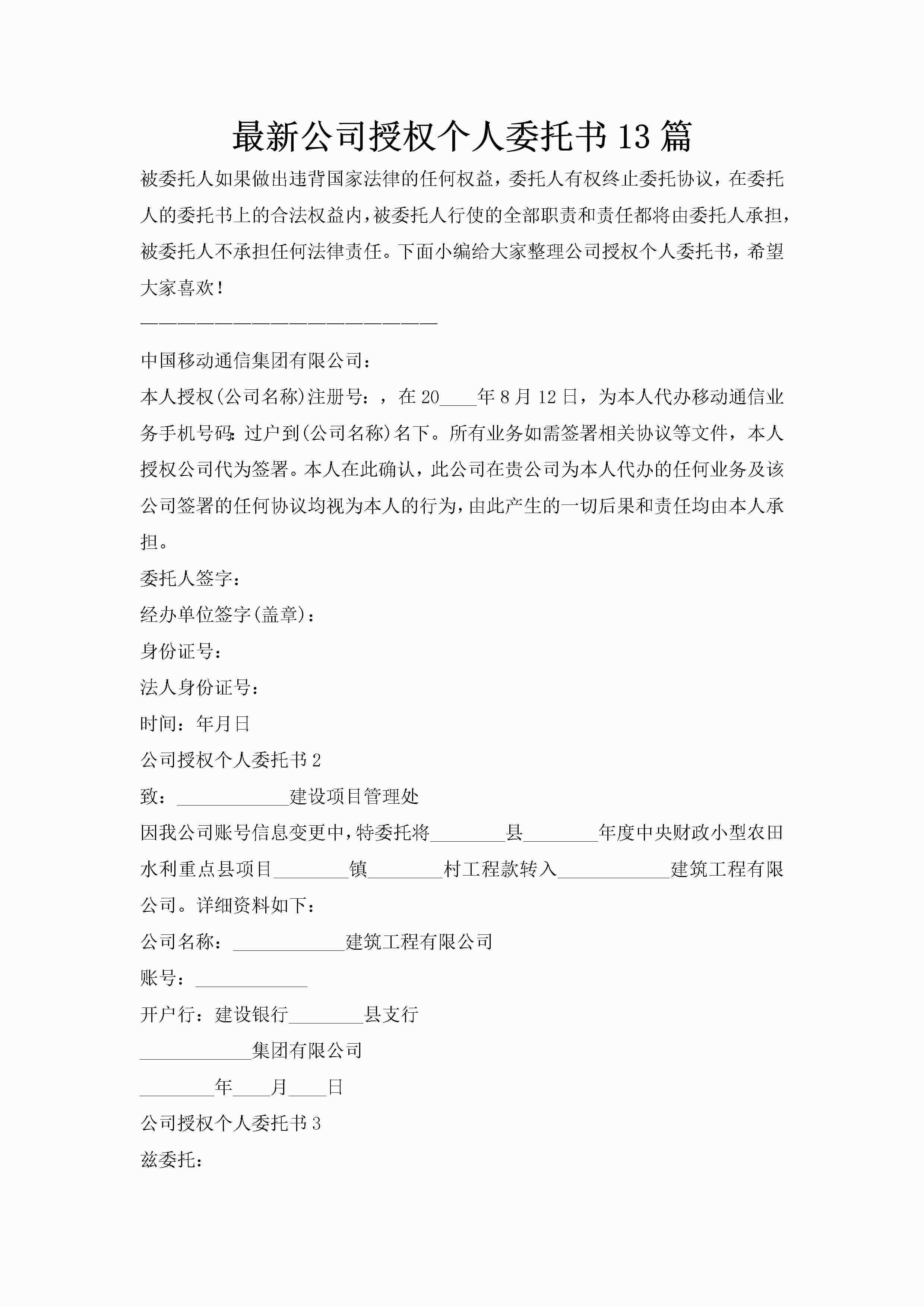 最新公司授权个人委托书13篇-聚给网