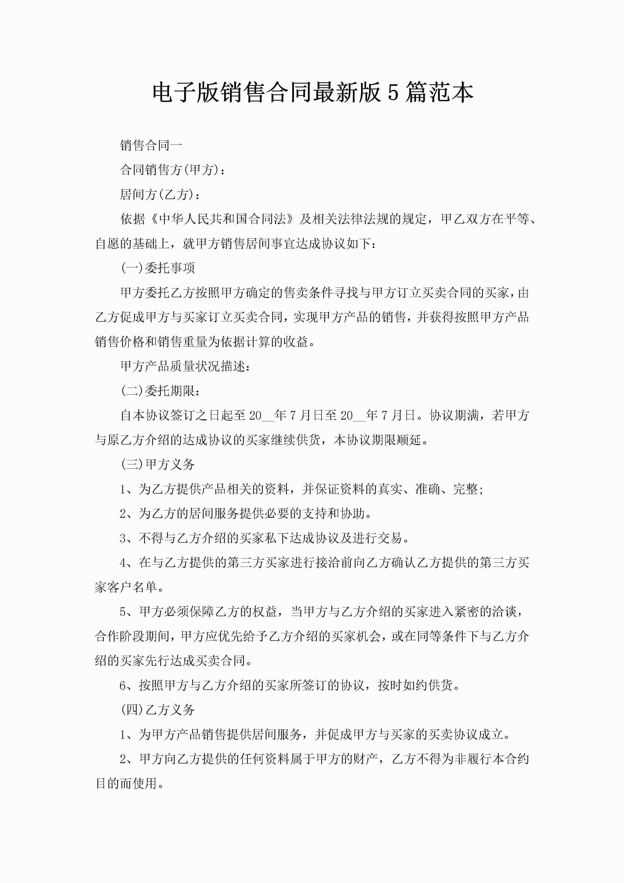 电子版销售合同最新版5篇范本-聚给网