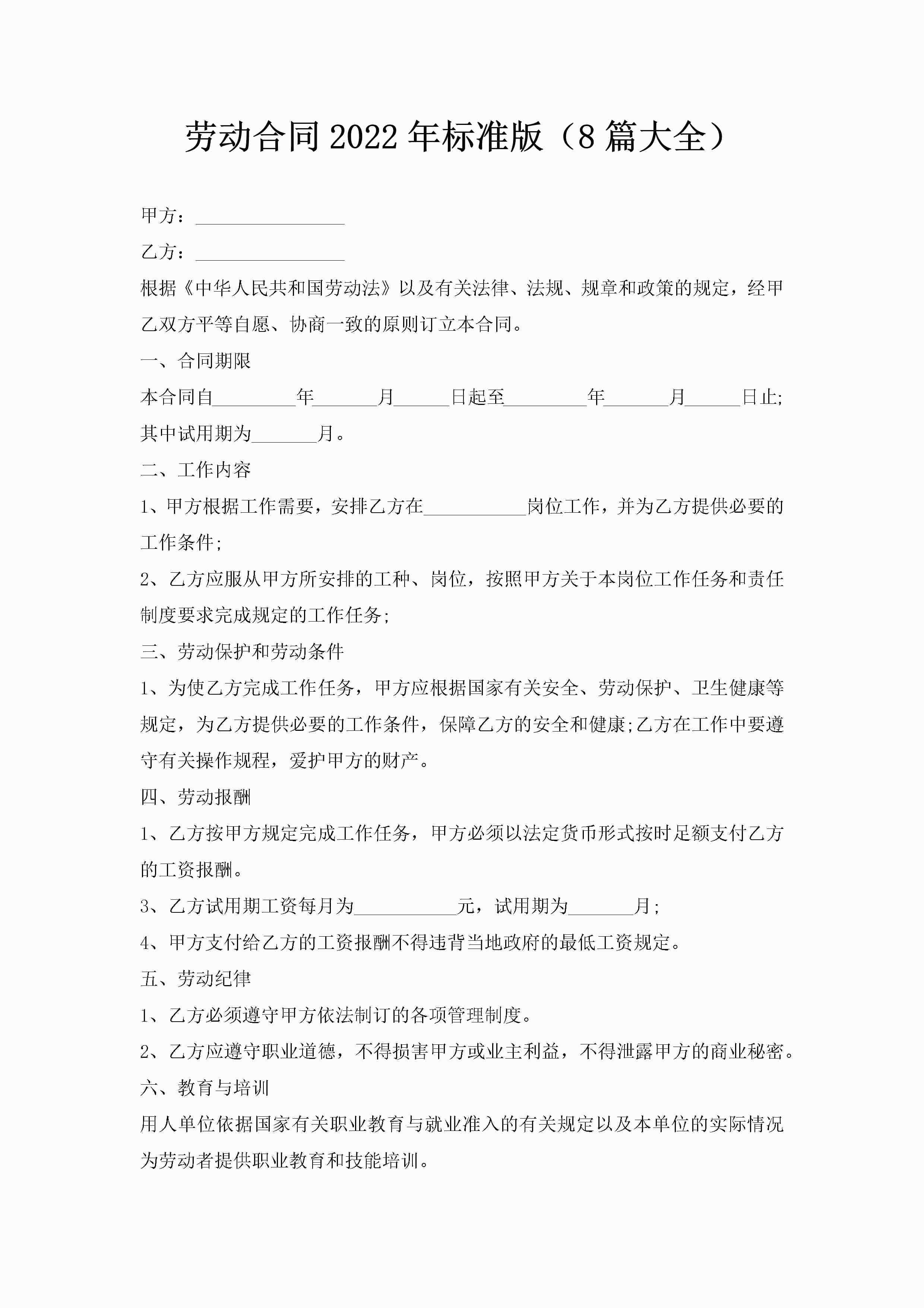 劳动合同2022年标准版（8篇大全）-聚给网