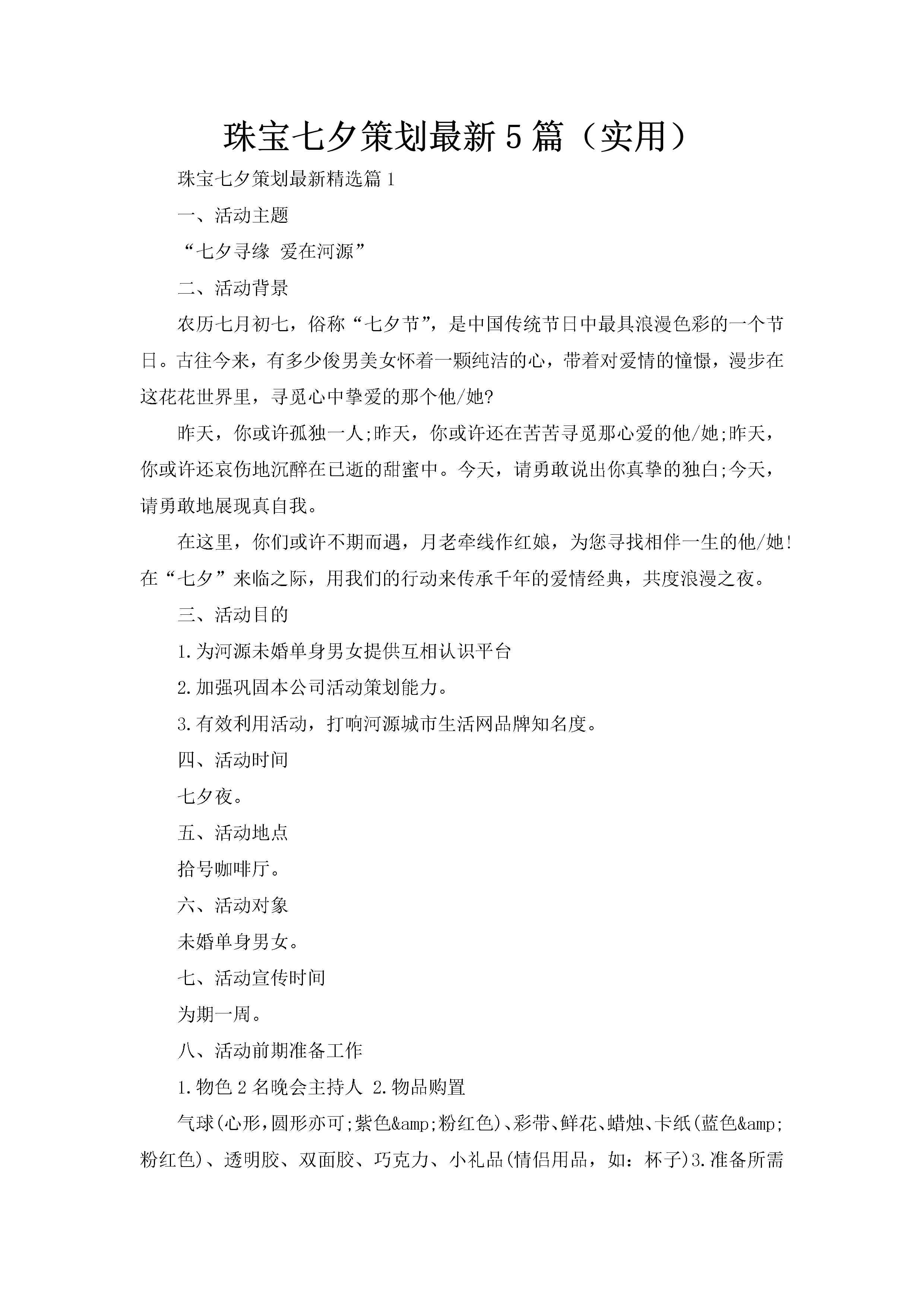 珠宝七夕策划最新5篇（实用）-聚给网