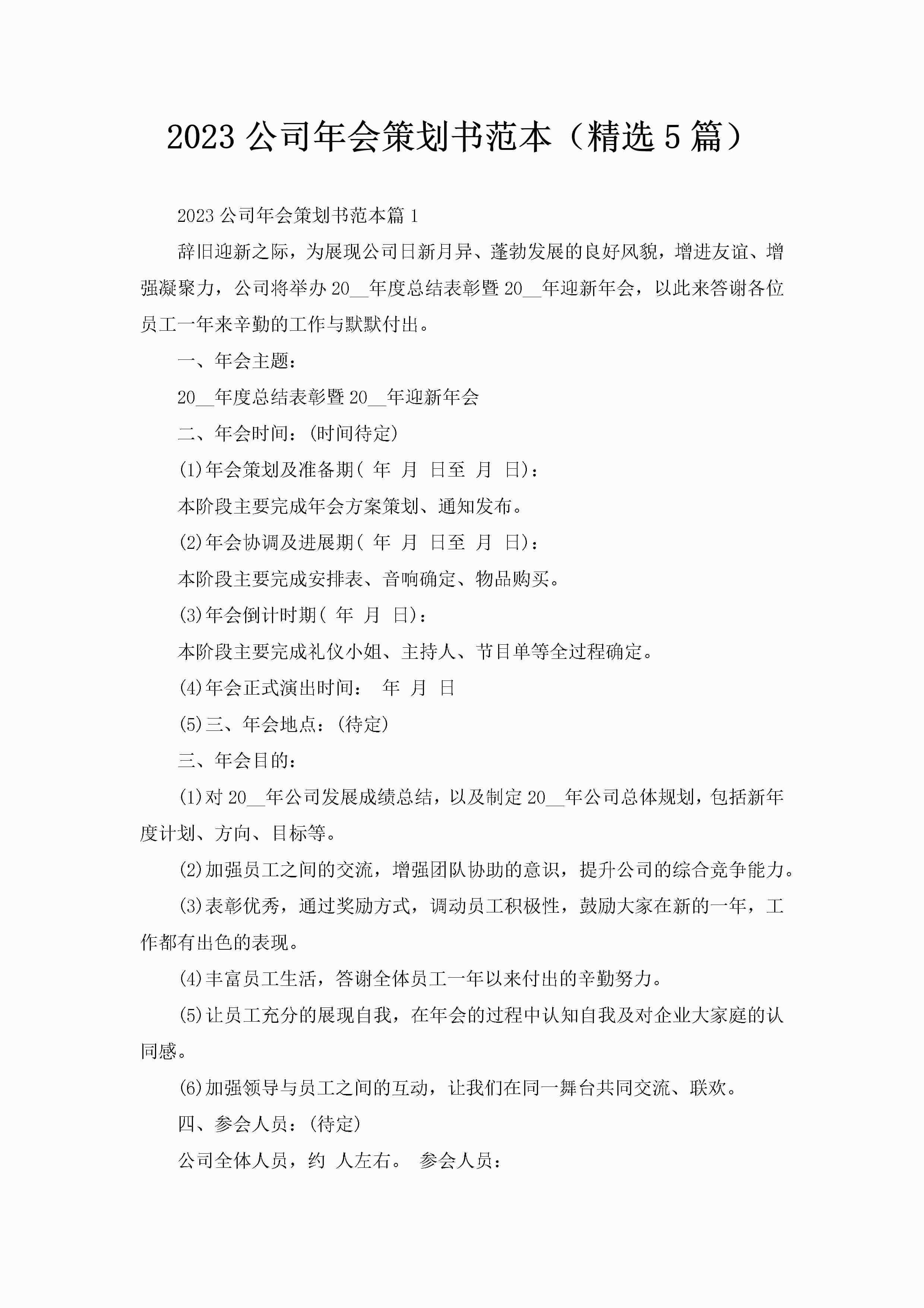 2023公司年会策划书范本（精选5篇）-聚给网