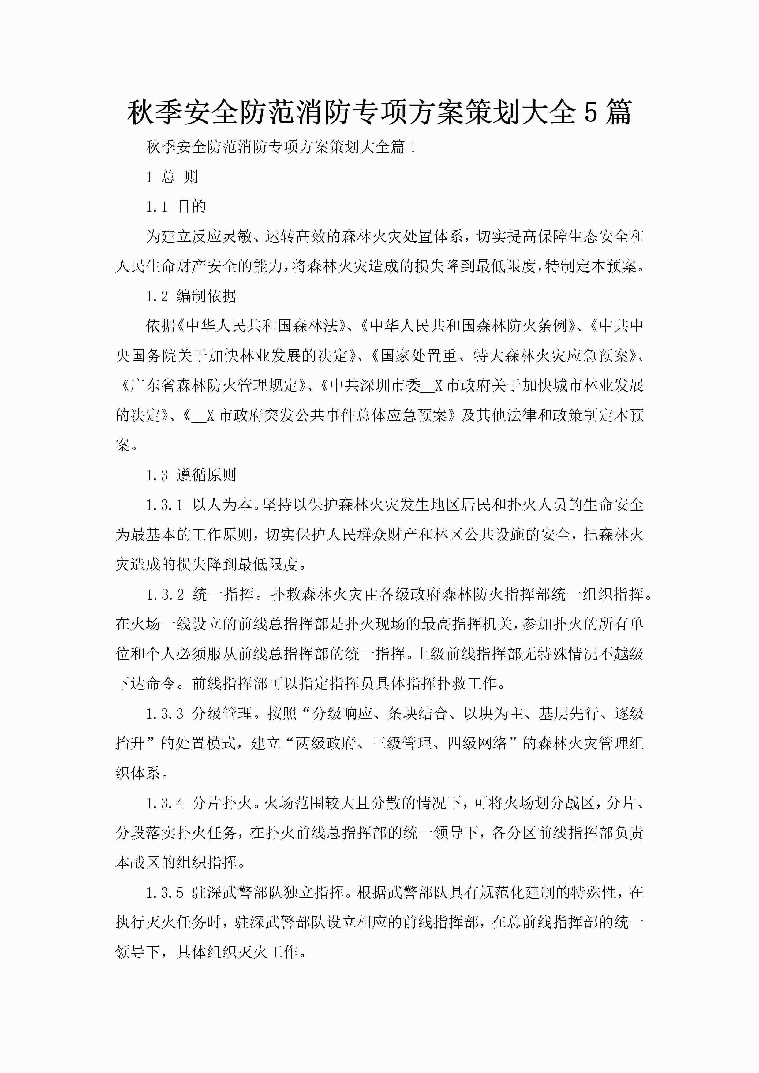 秋季安全防范消防专项方案策划大全5篇-聚给网