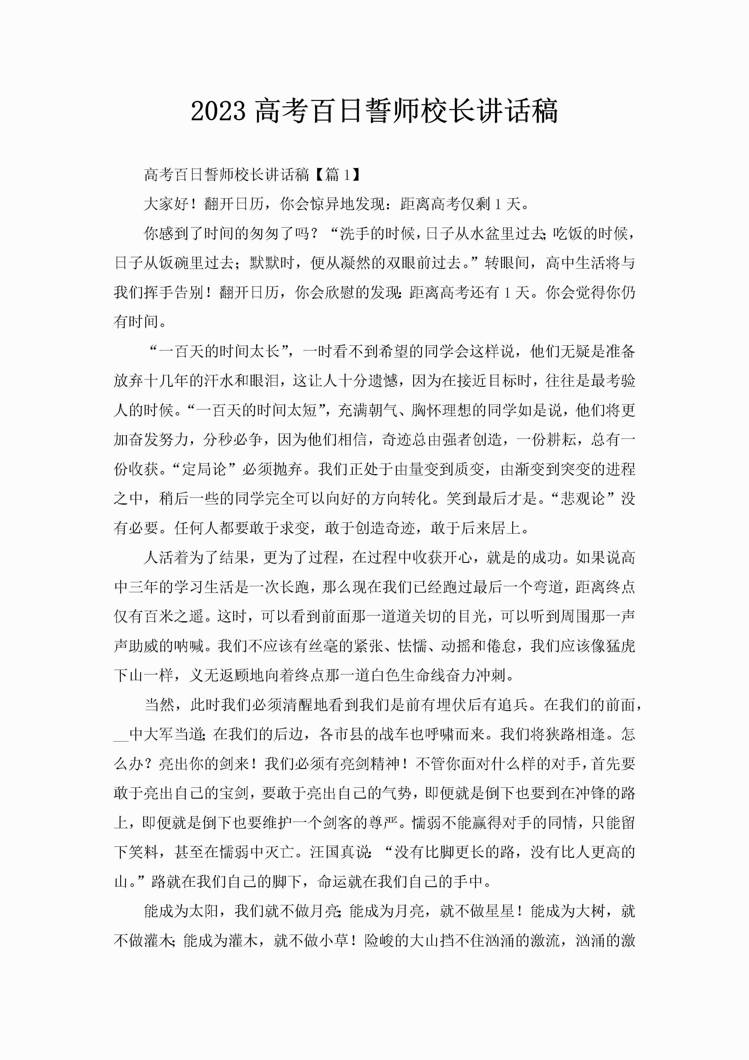 2023高考百日誓师校长讲话稿-聚给网