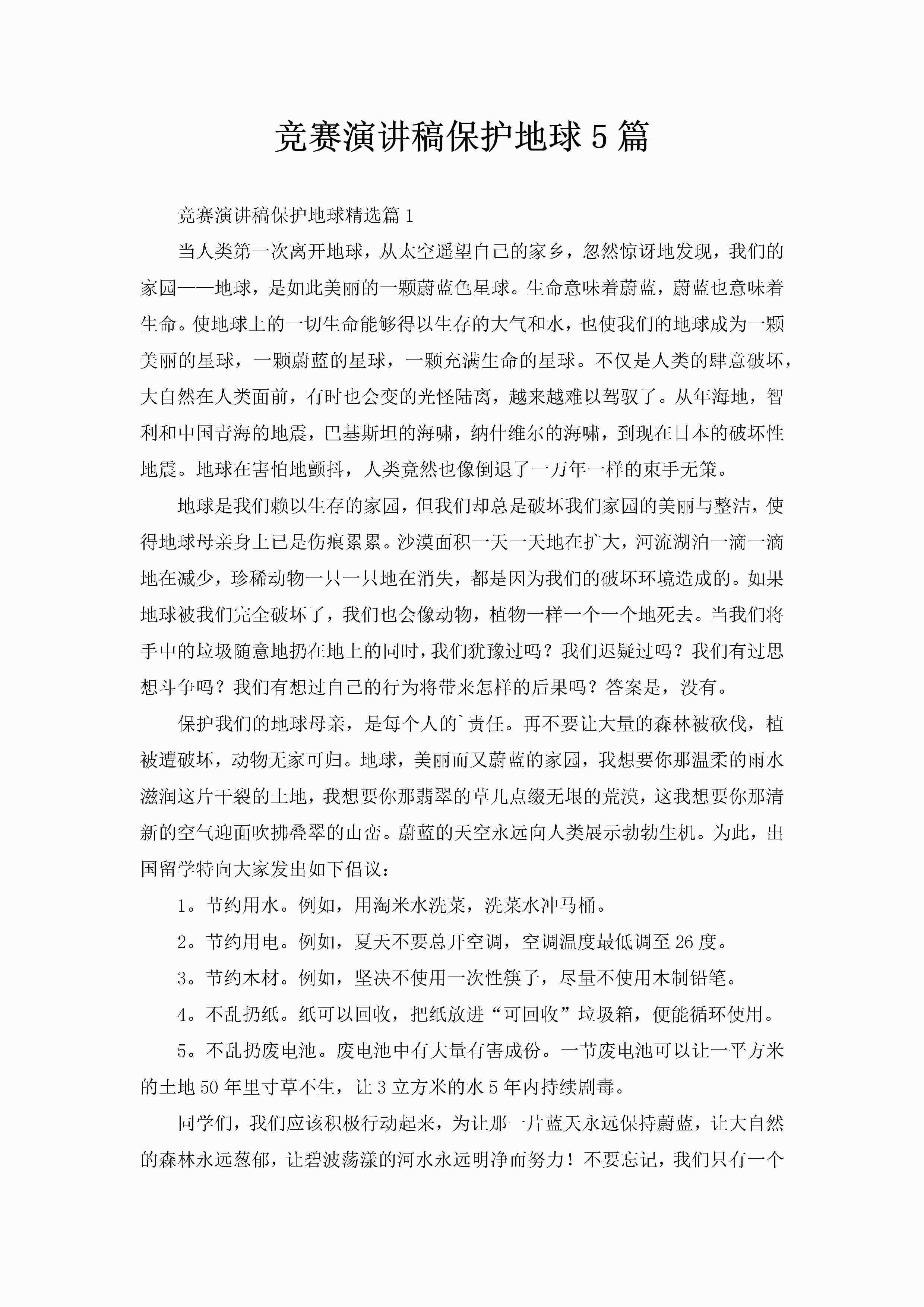 竞赛演讲稿保护地球5篇-聚给网