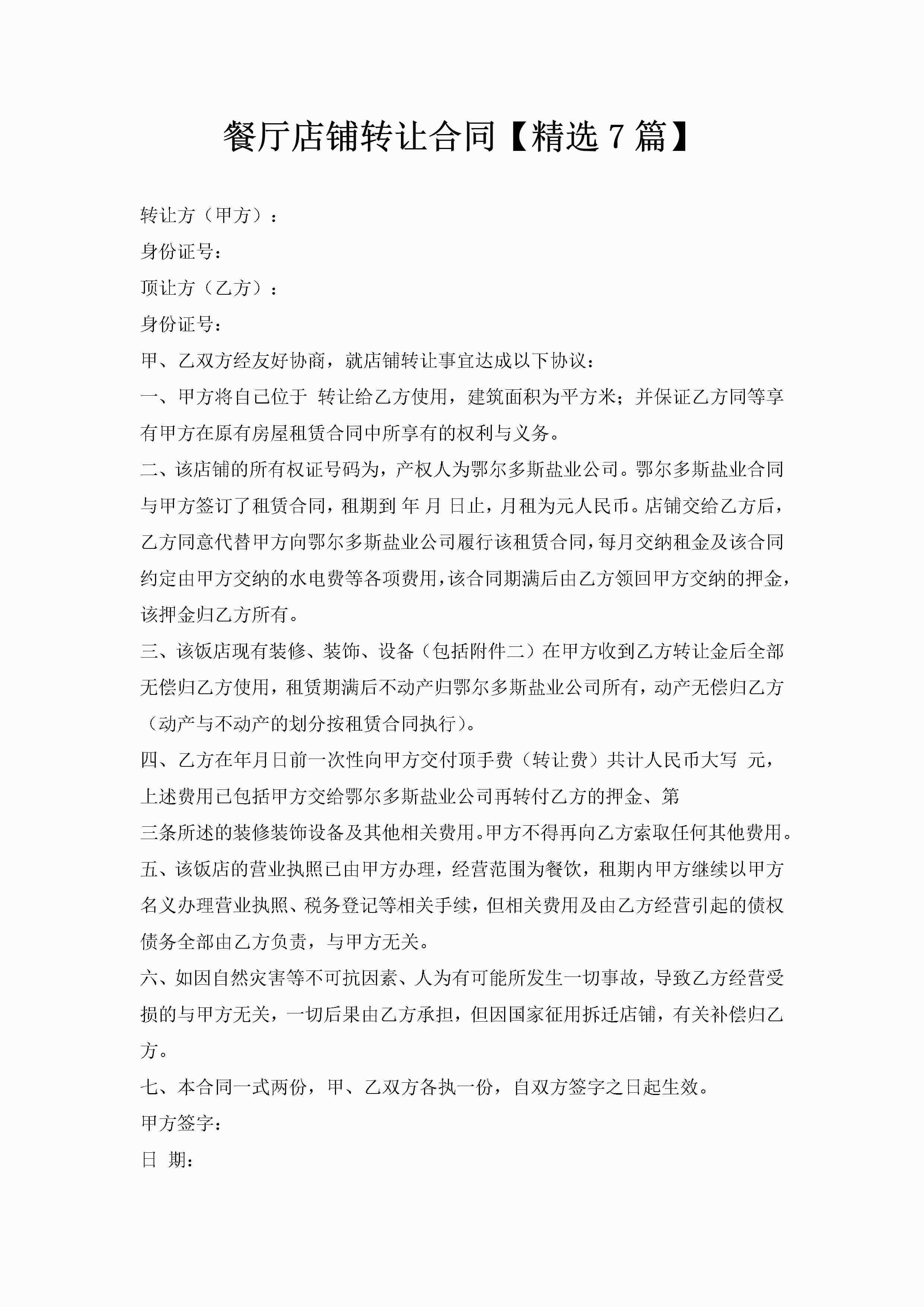 餐厅店铺转让合同【精选7篇】-聚给网