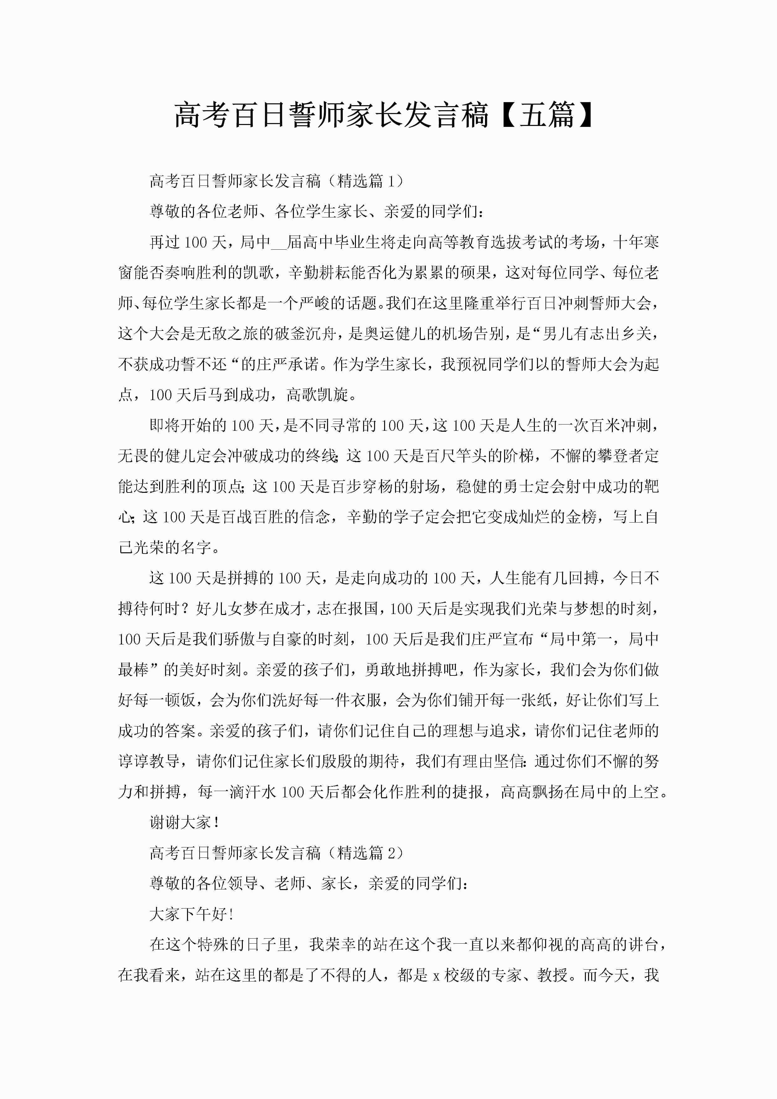 高考百日誓师家长发言稿【五篇】-聚给网