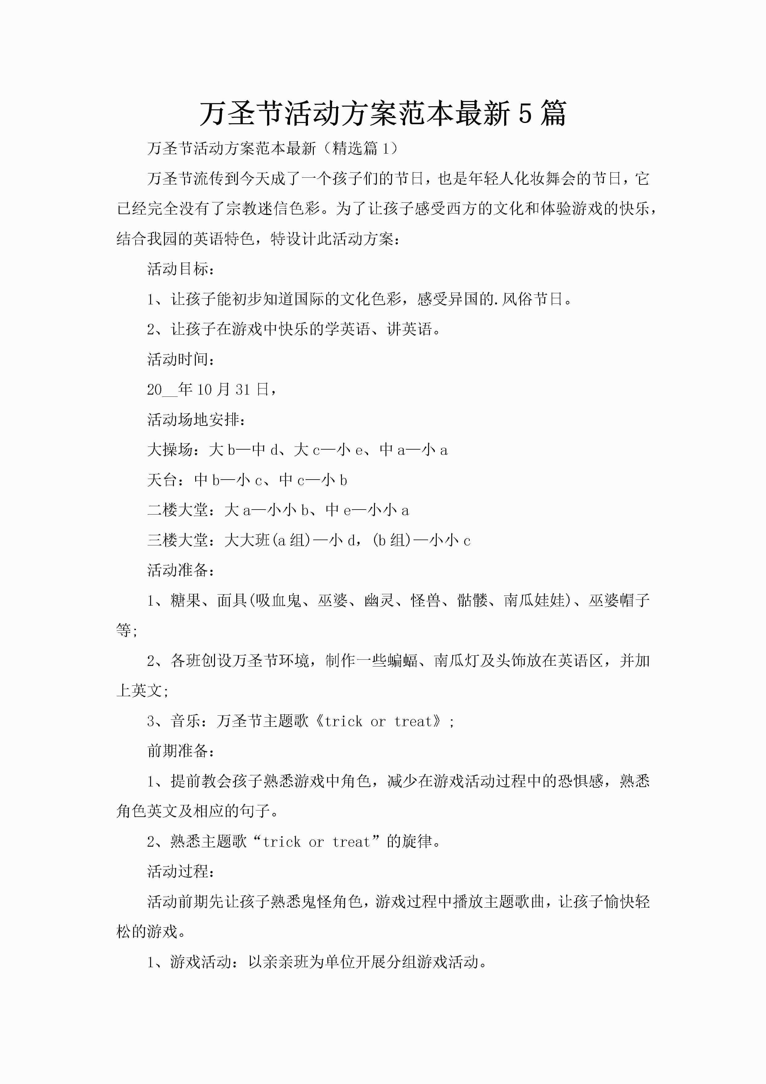 万圣节活动方案范本最新5篇-聚给网