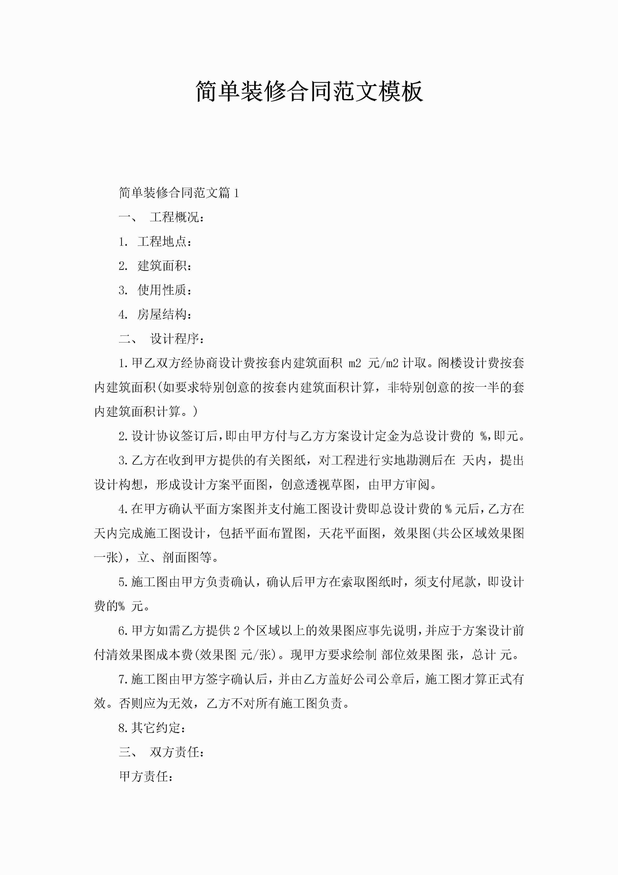 简单装修合同范文模板-聚给网