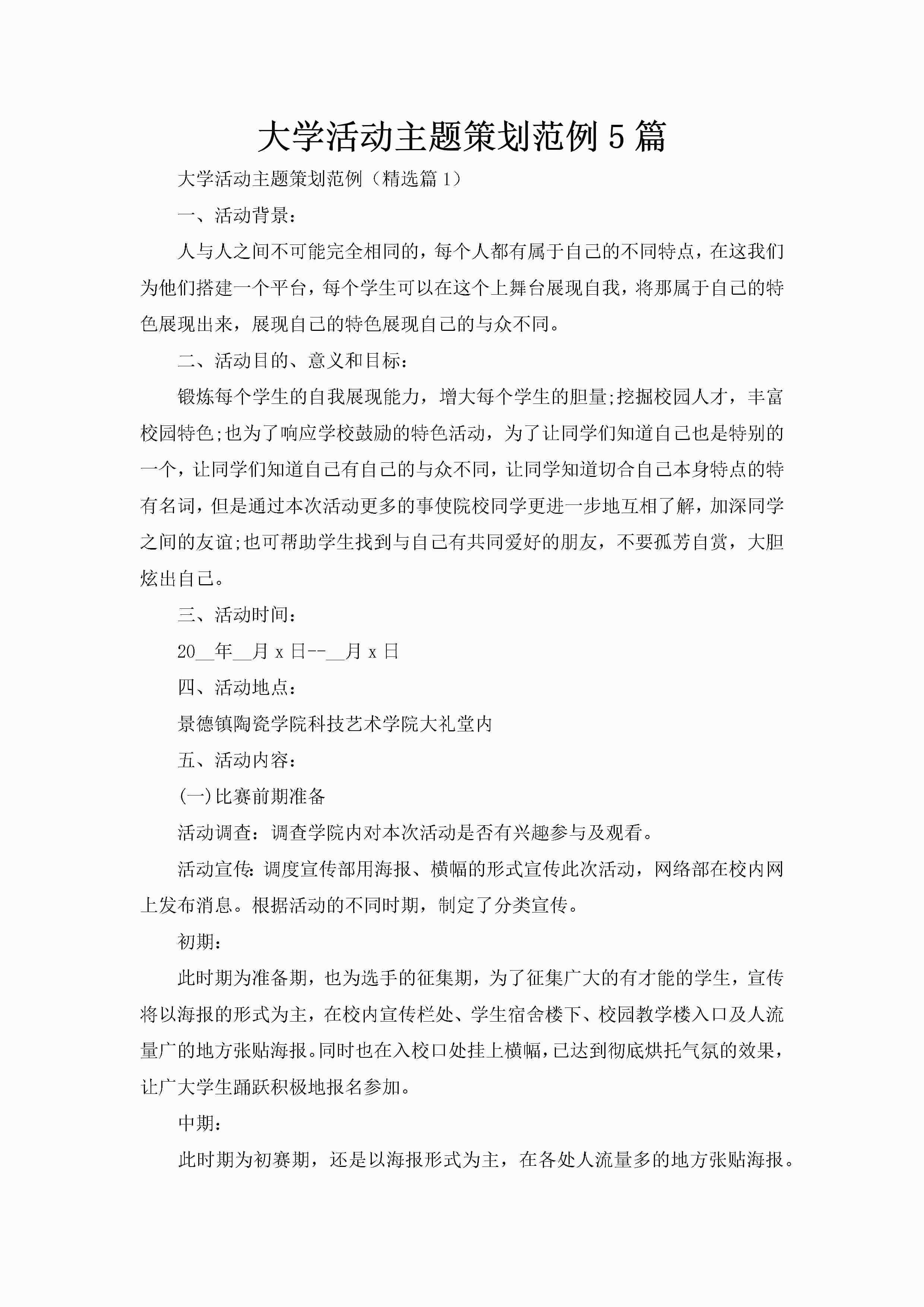 大学活动主题策划范例5篇-聚给网