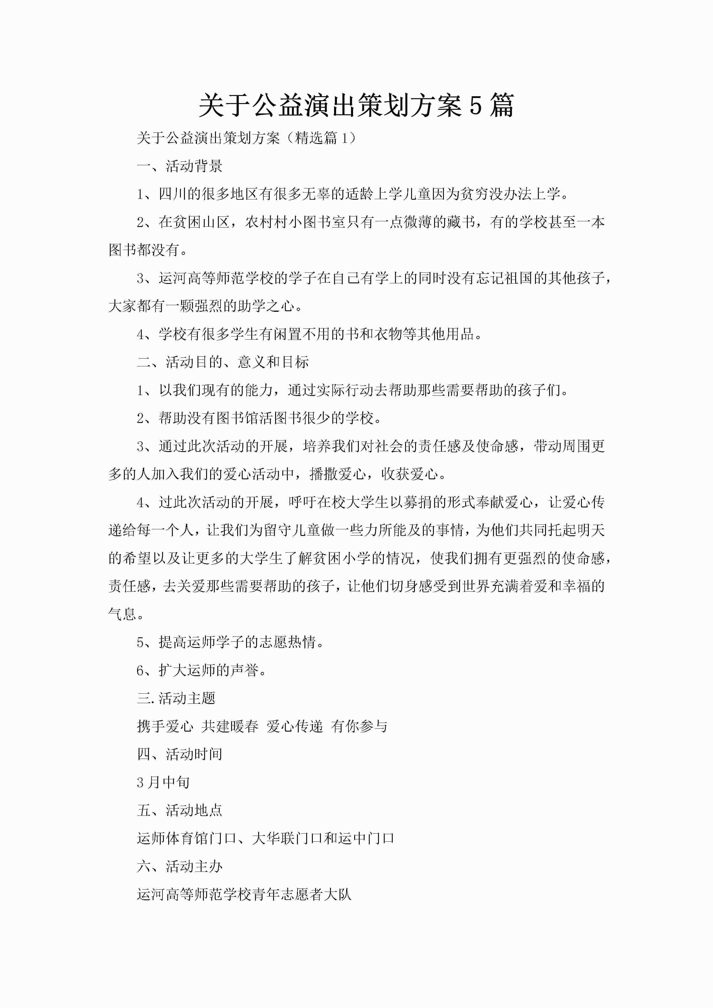 关于公益演出策划方案5篇-聚给网