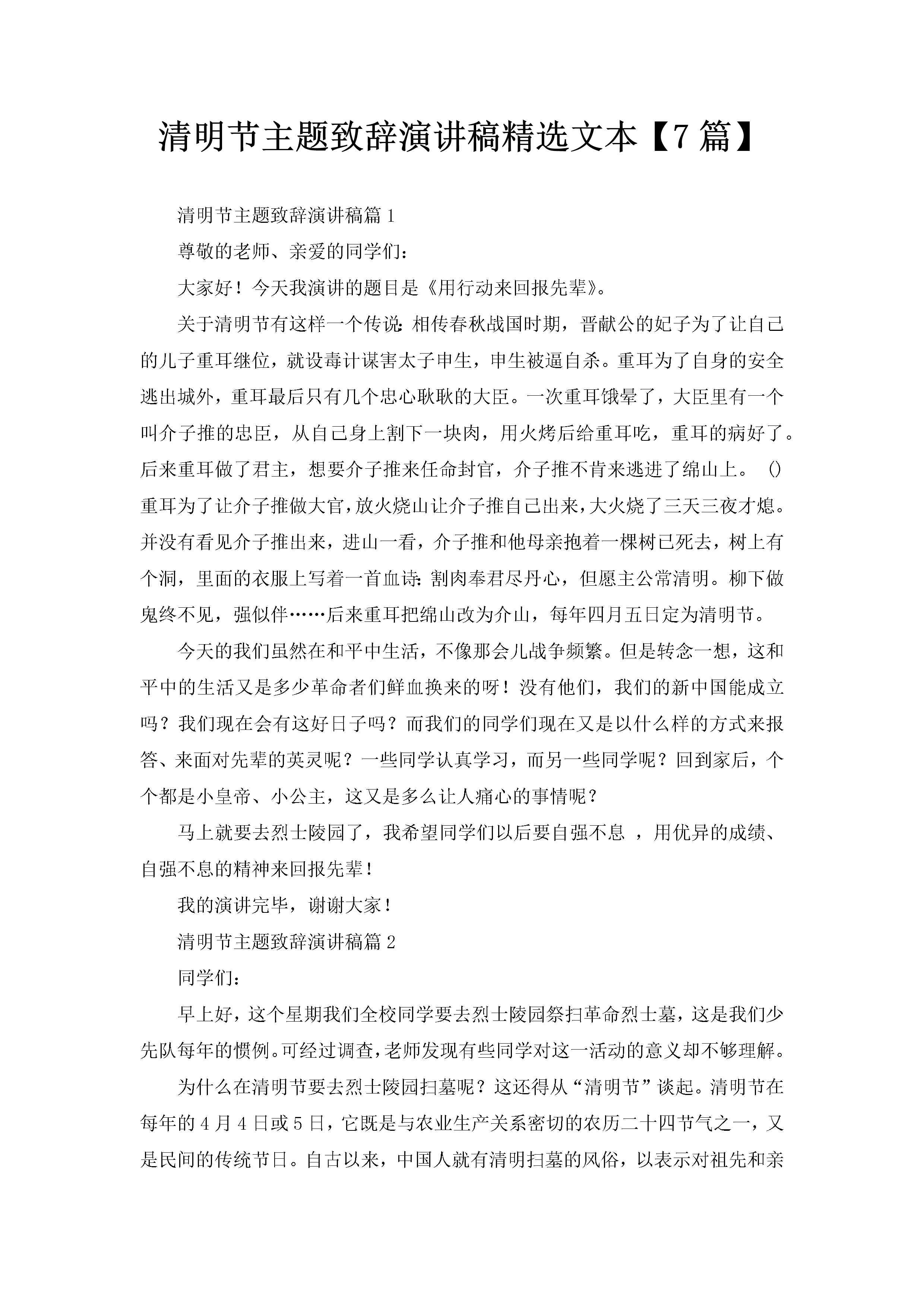 清明节主题致辞演讲稿精选文本【7篇】-聚给网