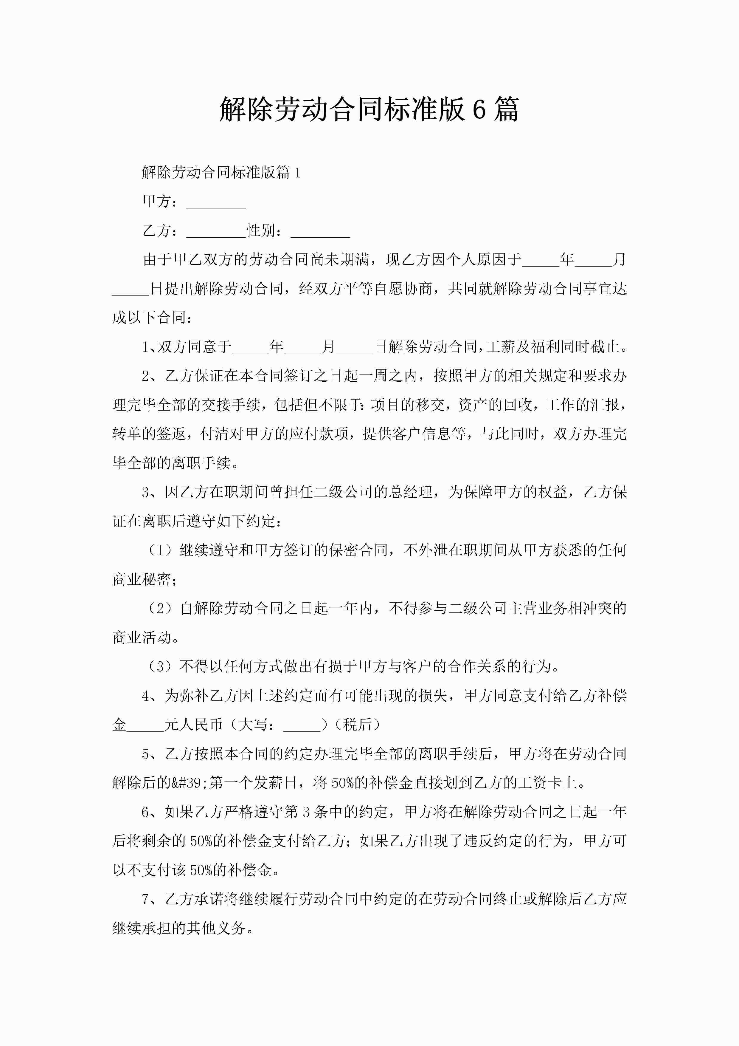 解除劳动合同标准版6篇-聚给网