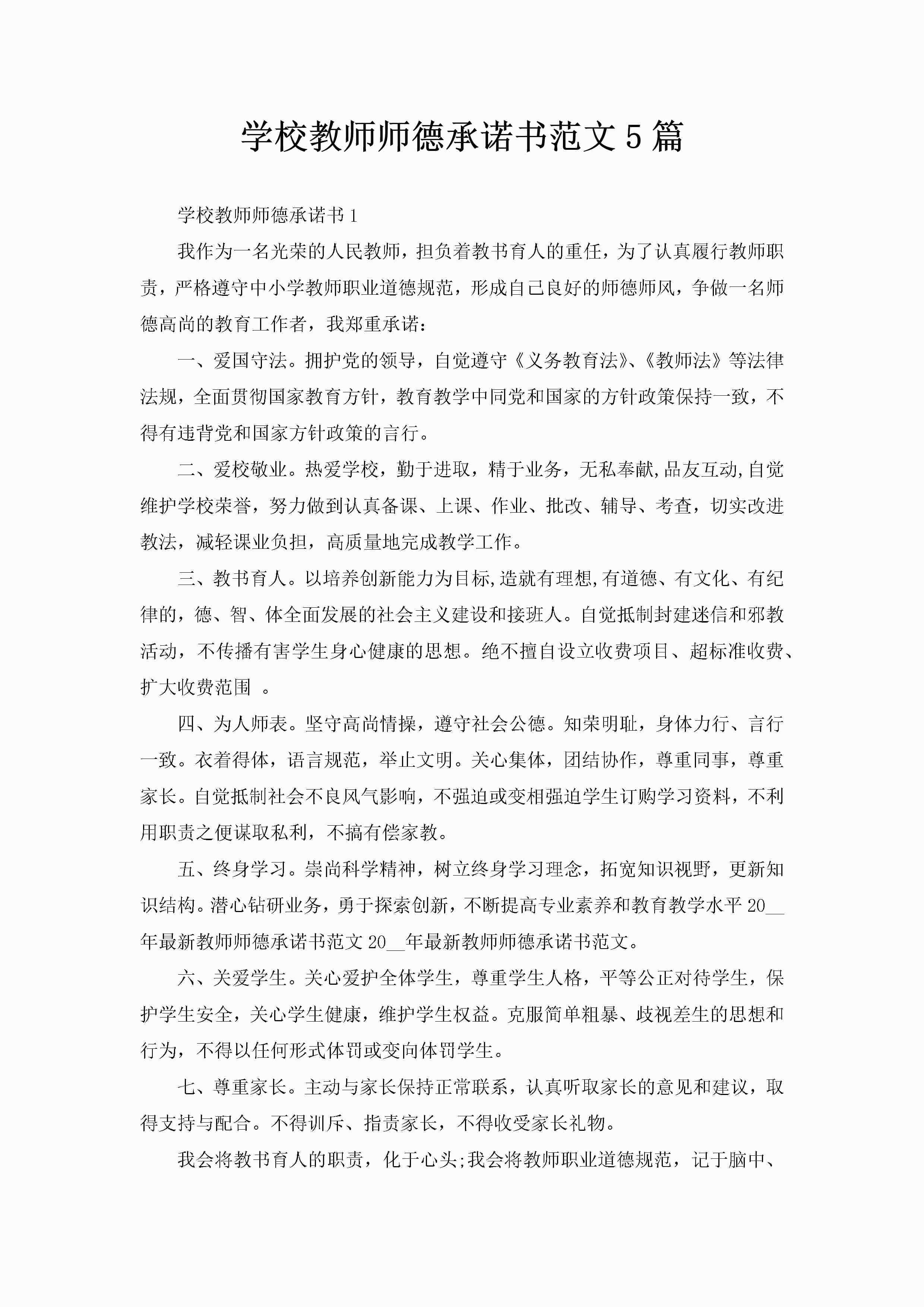 学校教师师德承诺书范文5篇-聚给网