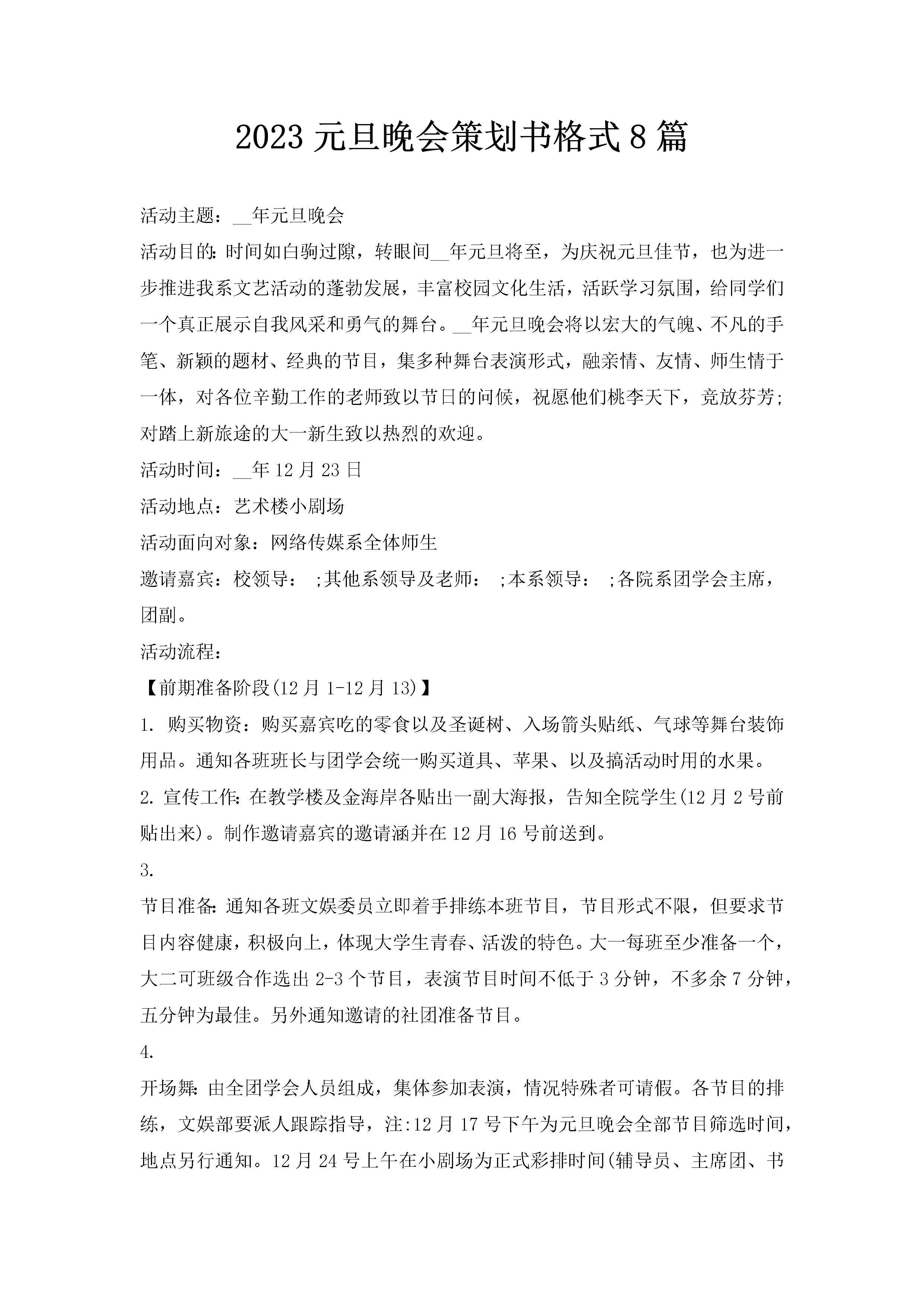 2023元旦晚会策划书格式8篇-聚给网