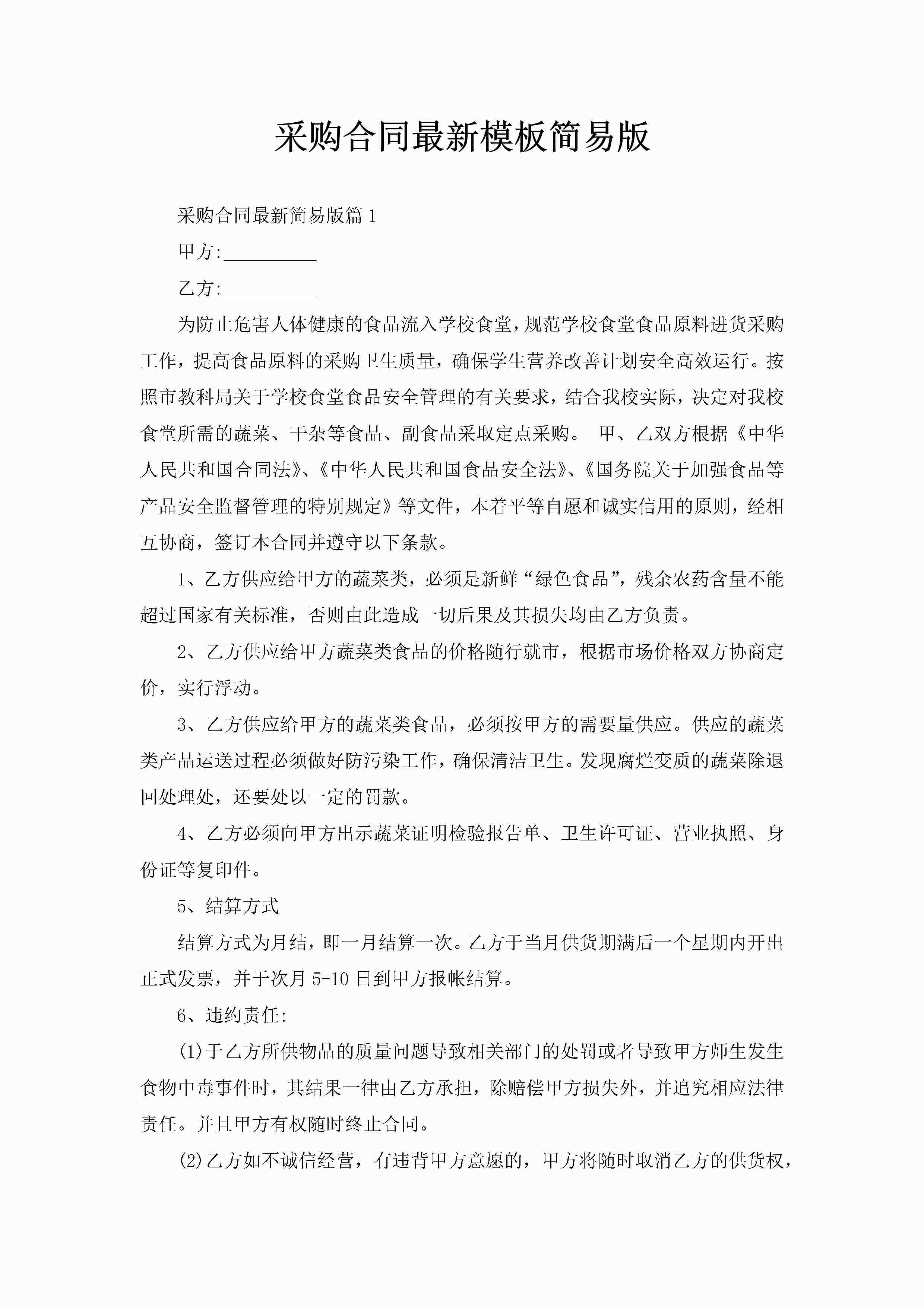 采购合同最新模板简易版-聚给网