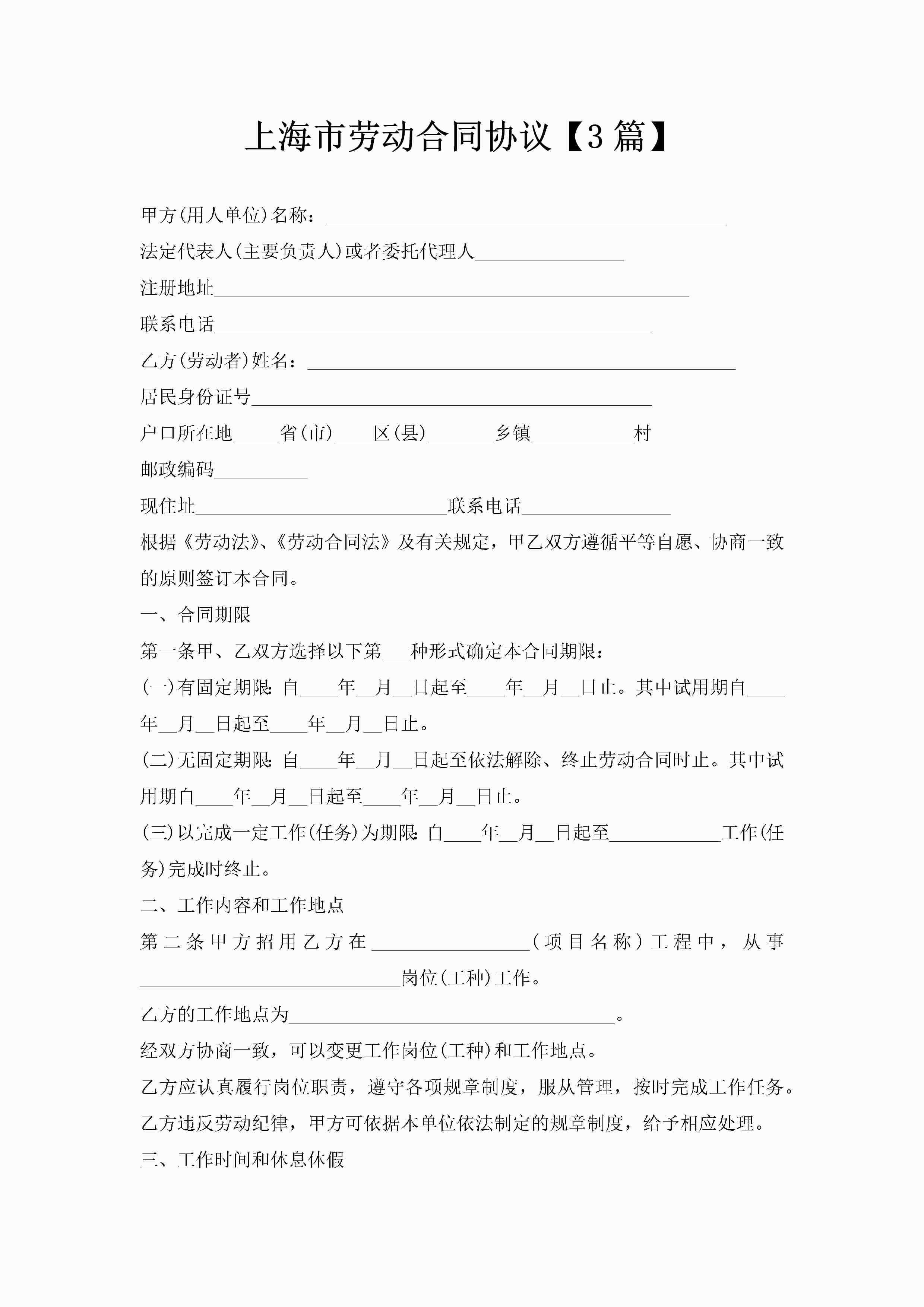 上海市劳动合同协议【3篇】-聚给网