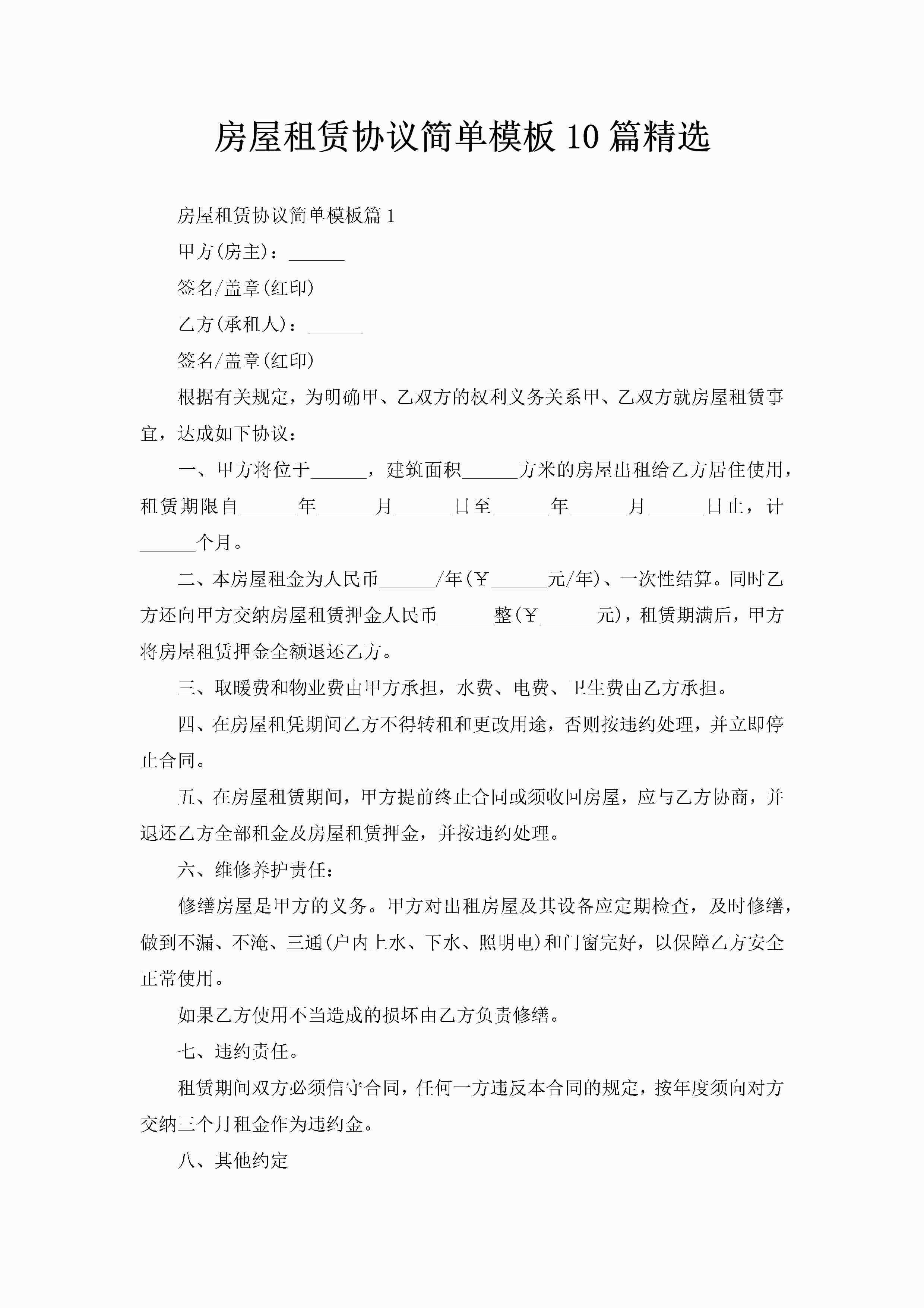房屋租赁协议简单模板10篇精选-聚给网