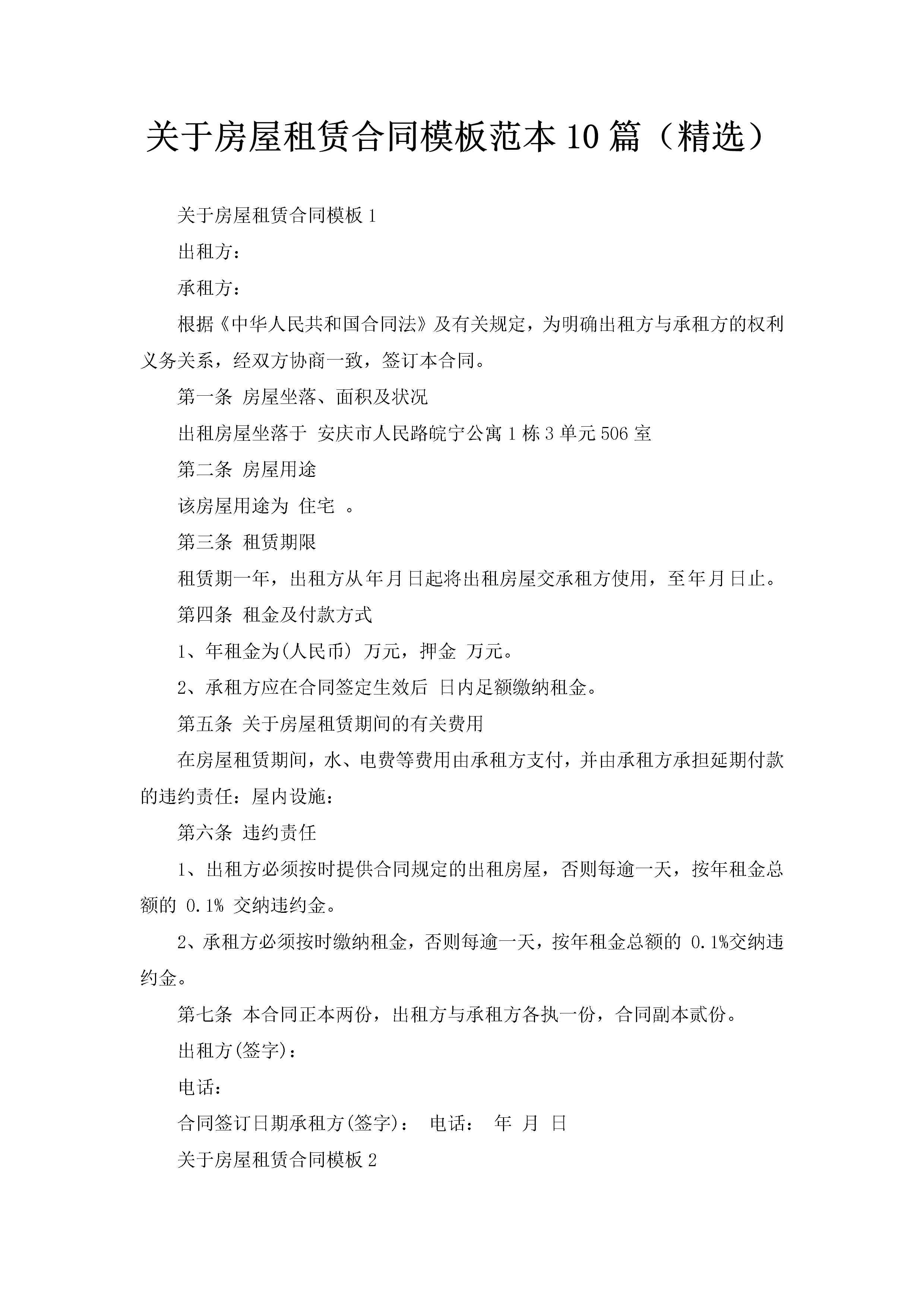 关于房屋租赁合同模板范本10篇（精选）-聚给网