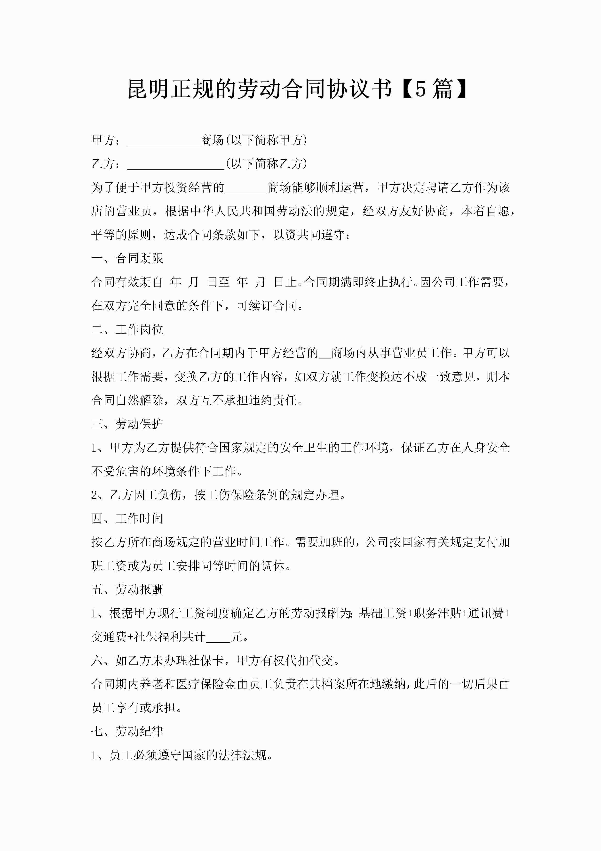 昆明正规的劳动合同协议书【5篇】-聚给网