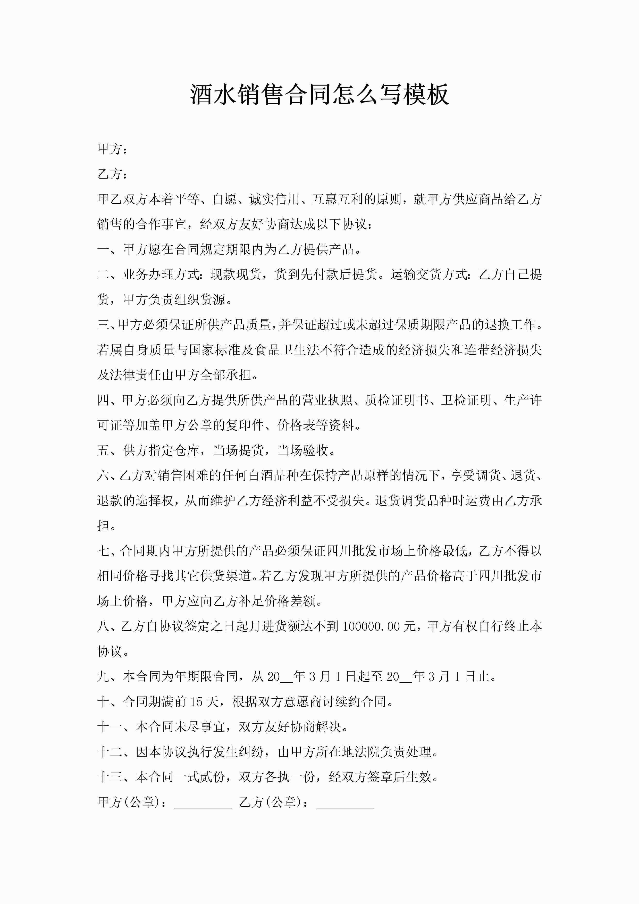 酒水销售合同怎么写模板-聚给网