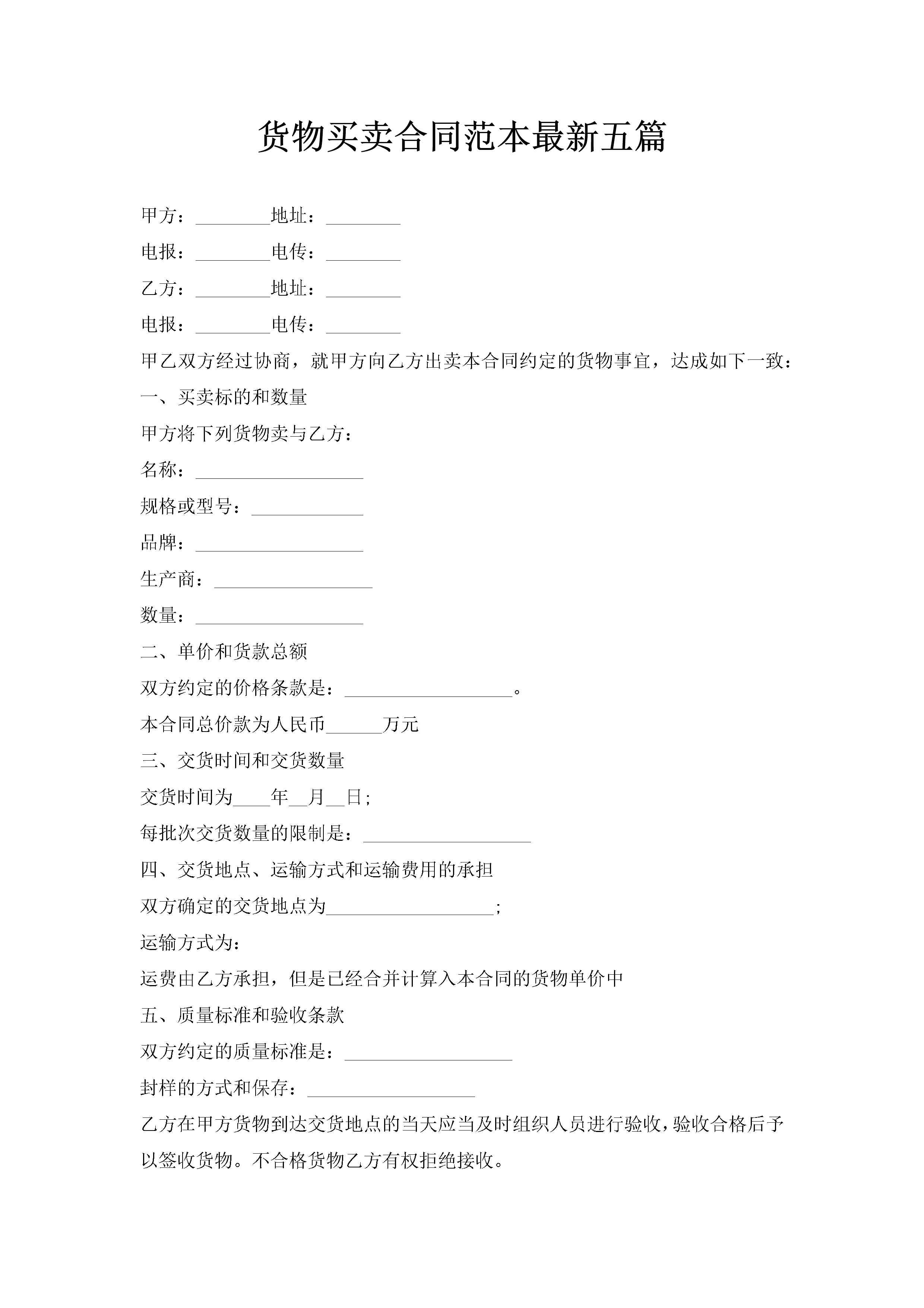 货物买卖合同范本最新五篇-聚给网