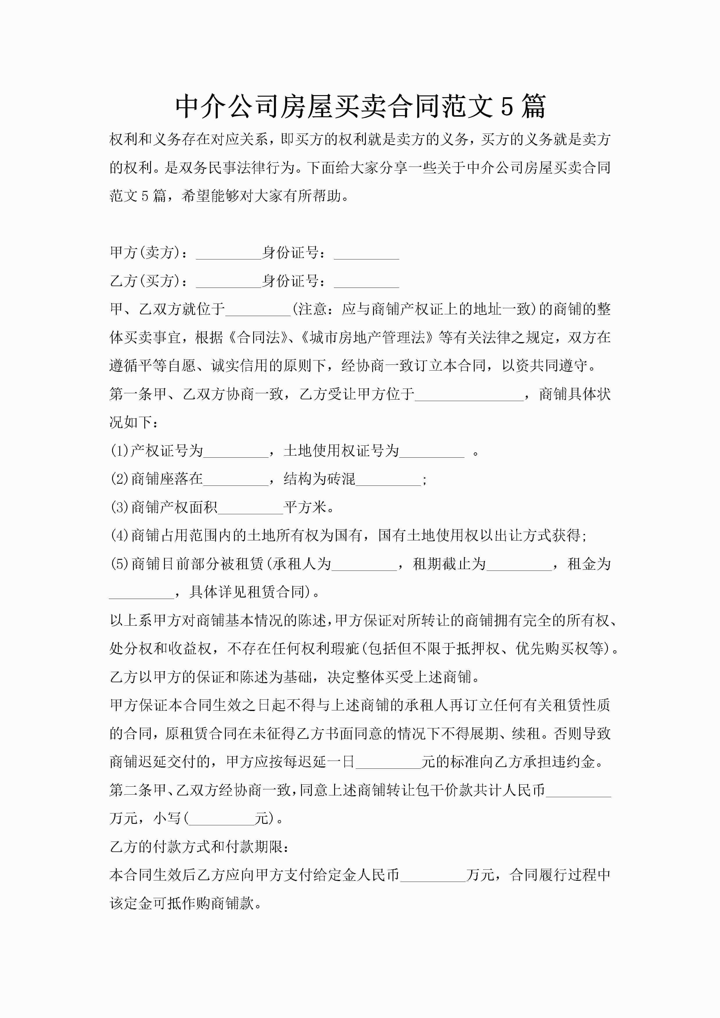中介公司房屋买卖合同范文5篇-聚给网