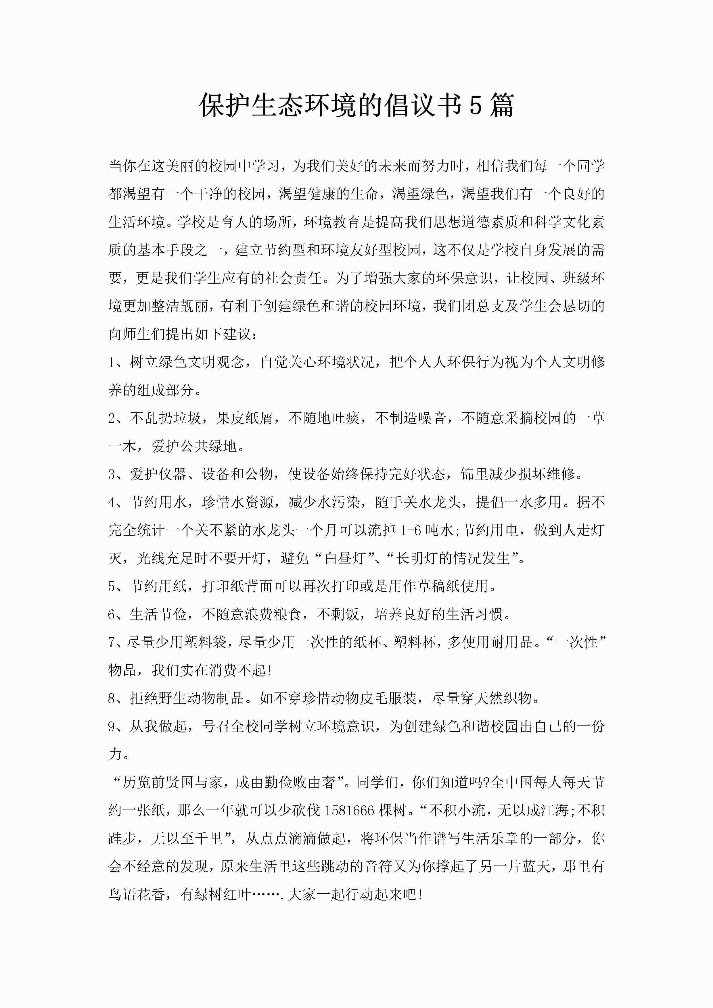 保护生态环境的倡议书5篇-聚给网