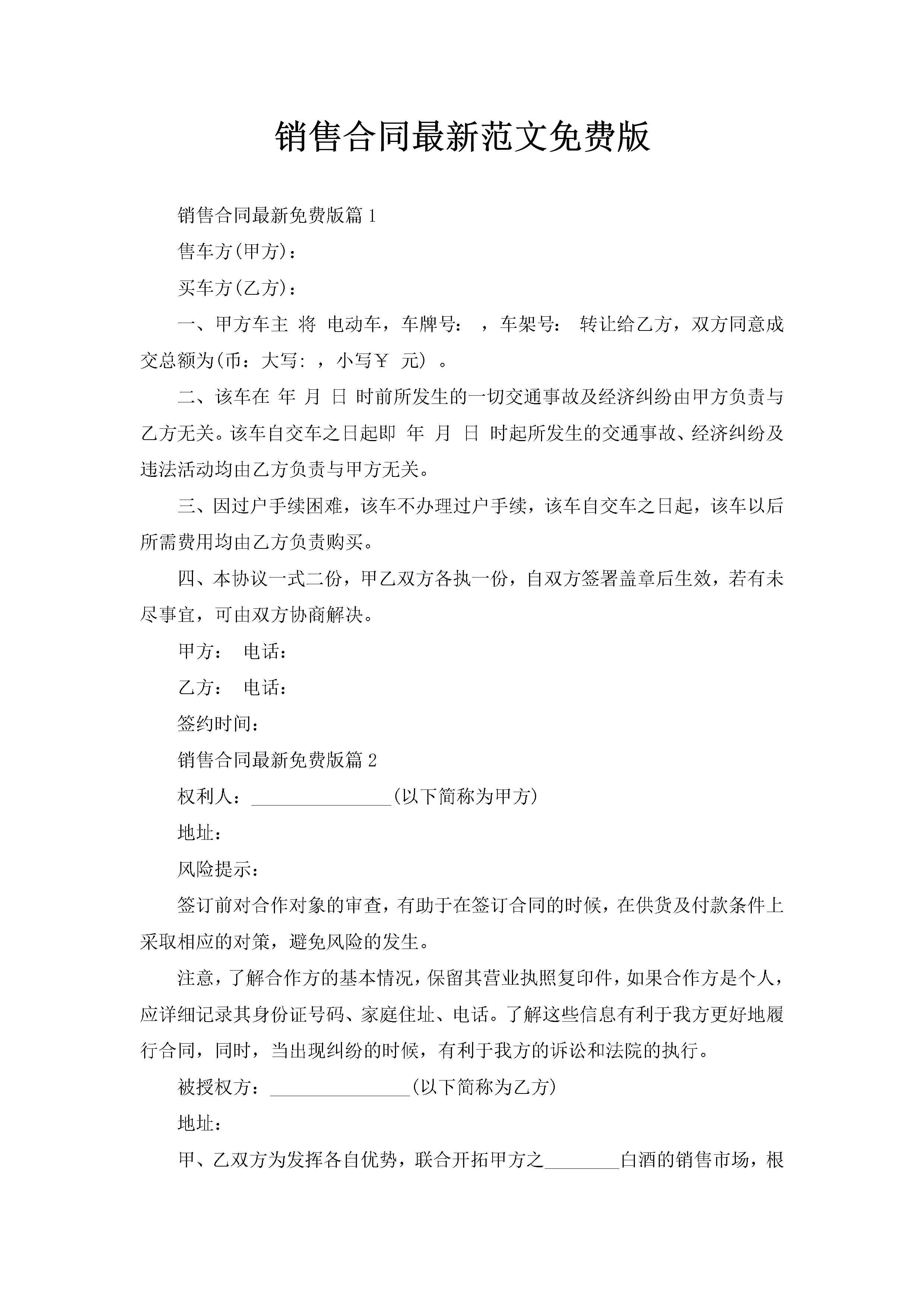 销售合同最新范文免费版-聚给网