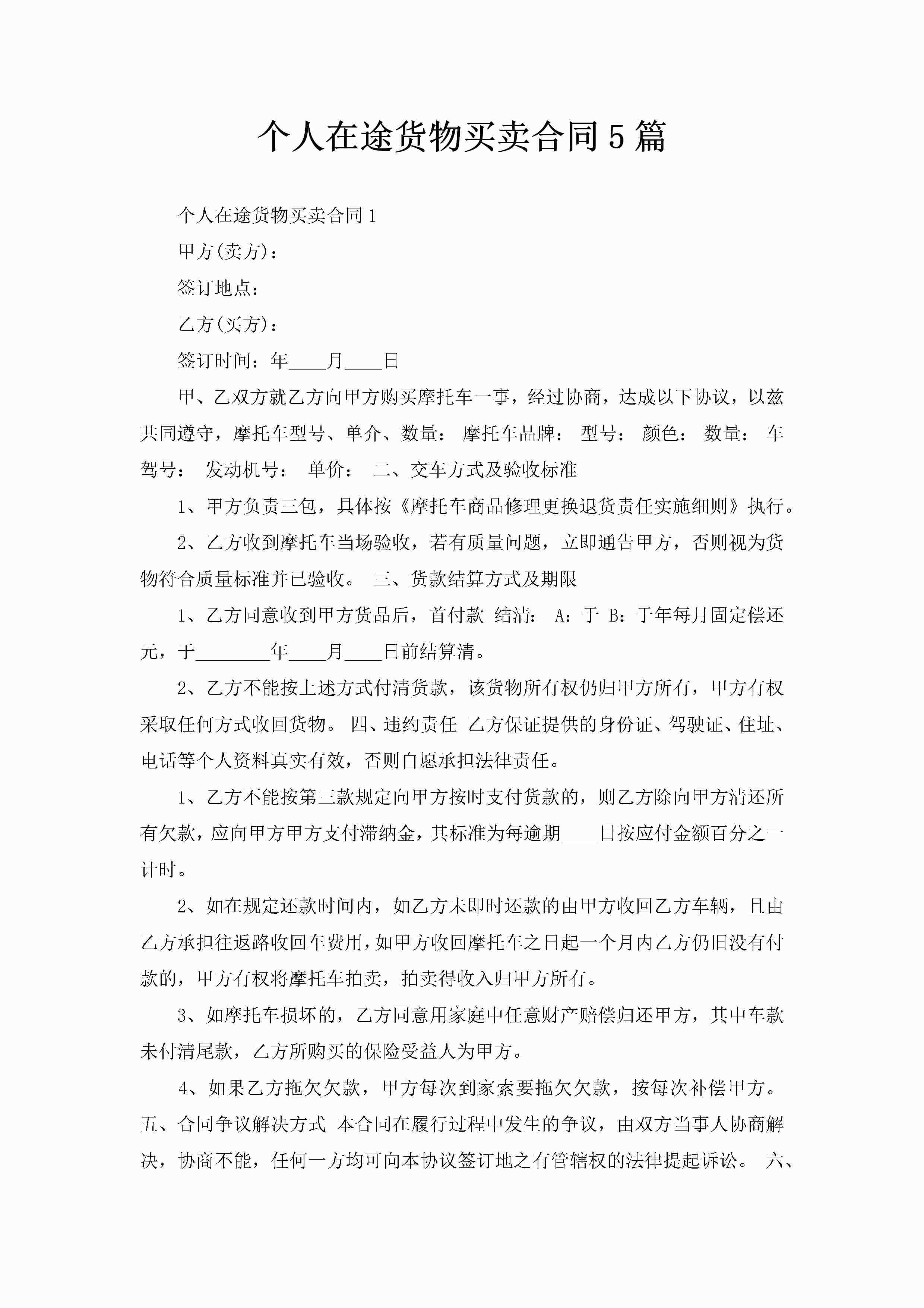 个人在途货物买卖合同5篇-聚给网