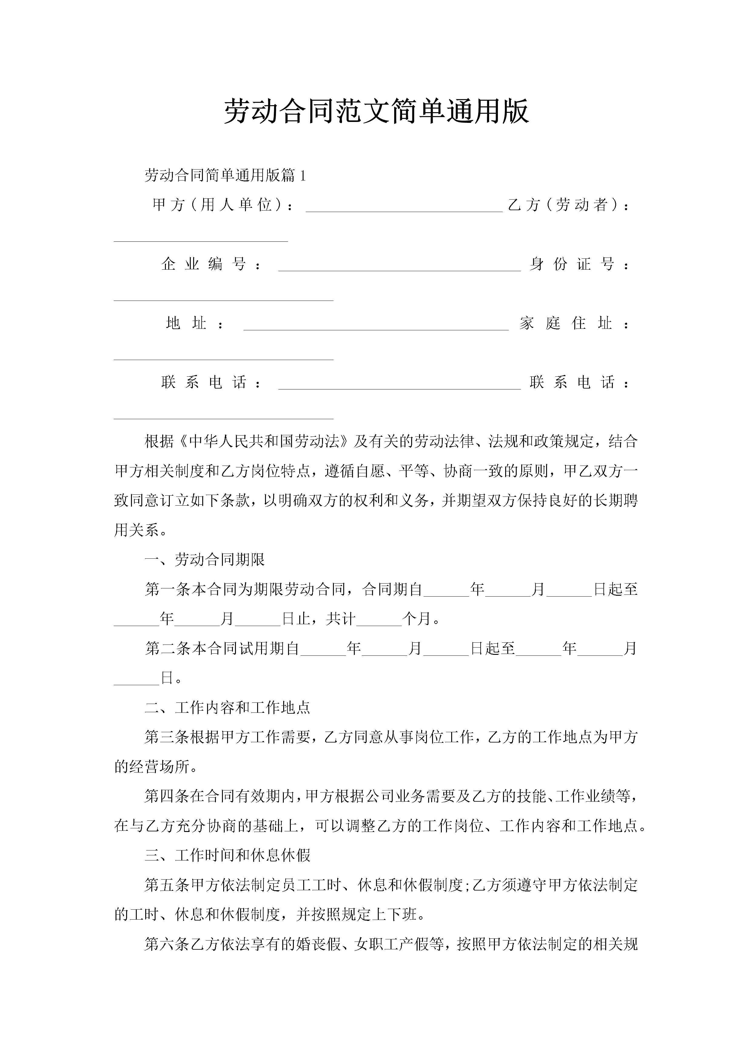 劳动合同范文简单通用版-聚给网