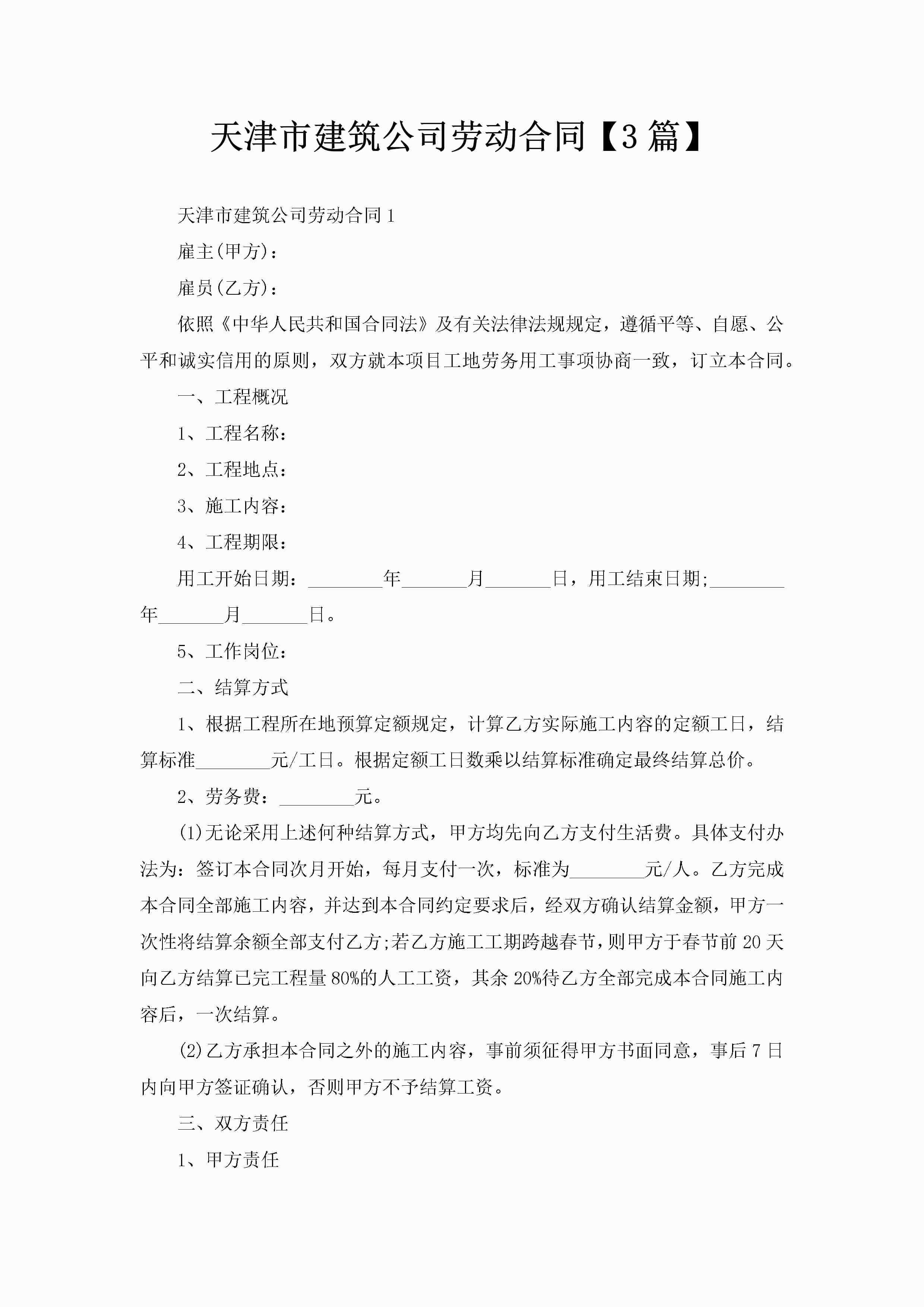天津市建筑公司劳动合同【3篇】-聚给网